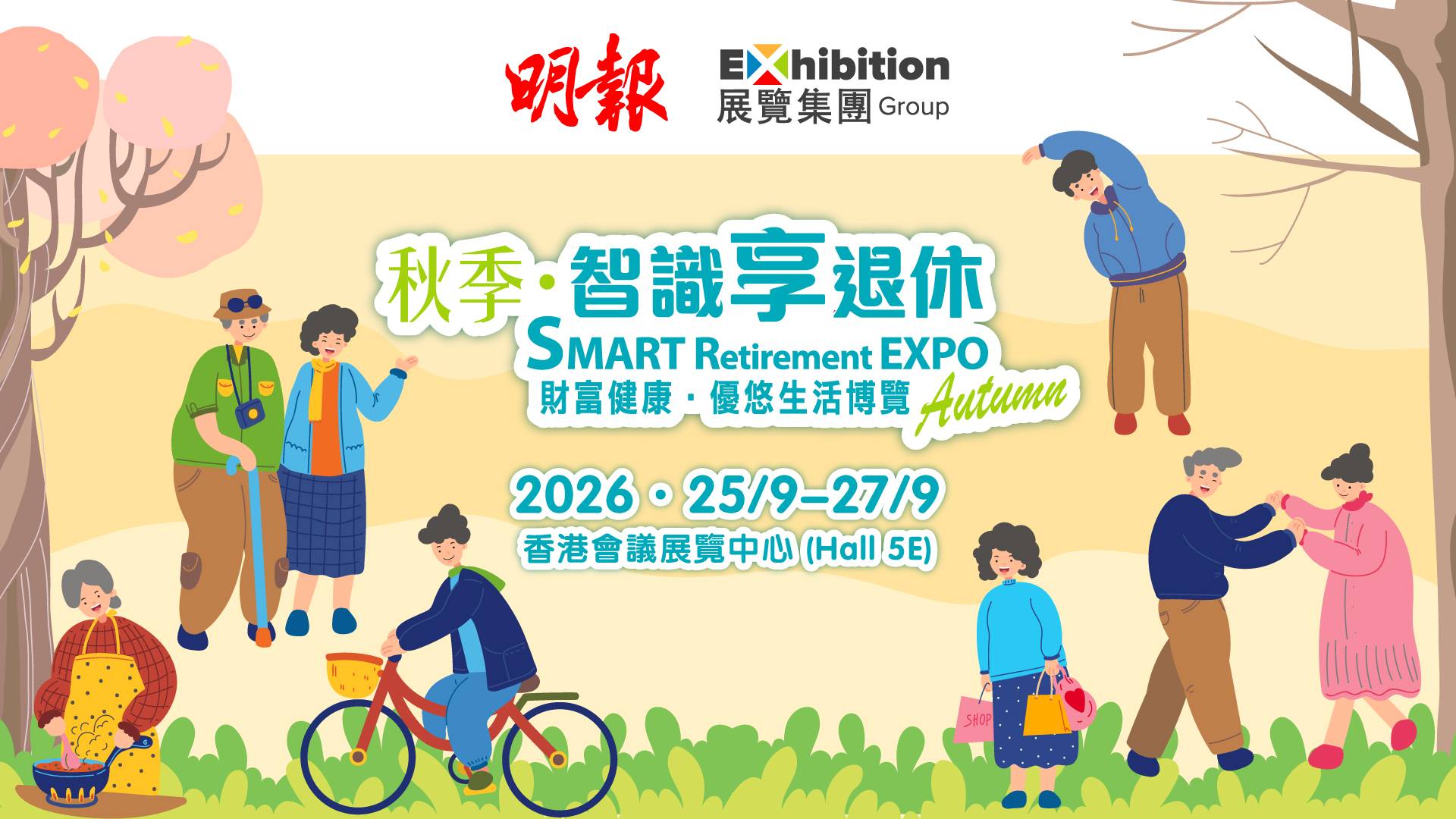 秋季智識享退休 – 財富健康•優悠生活博覽