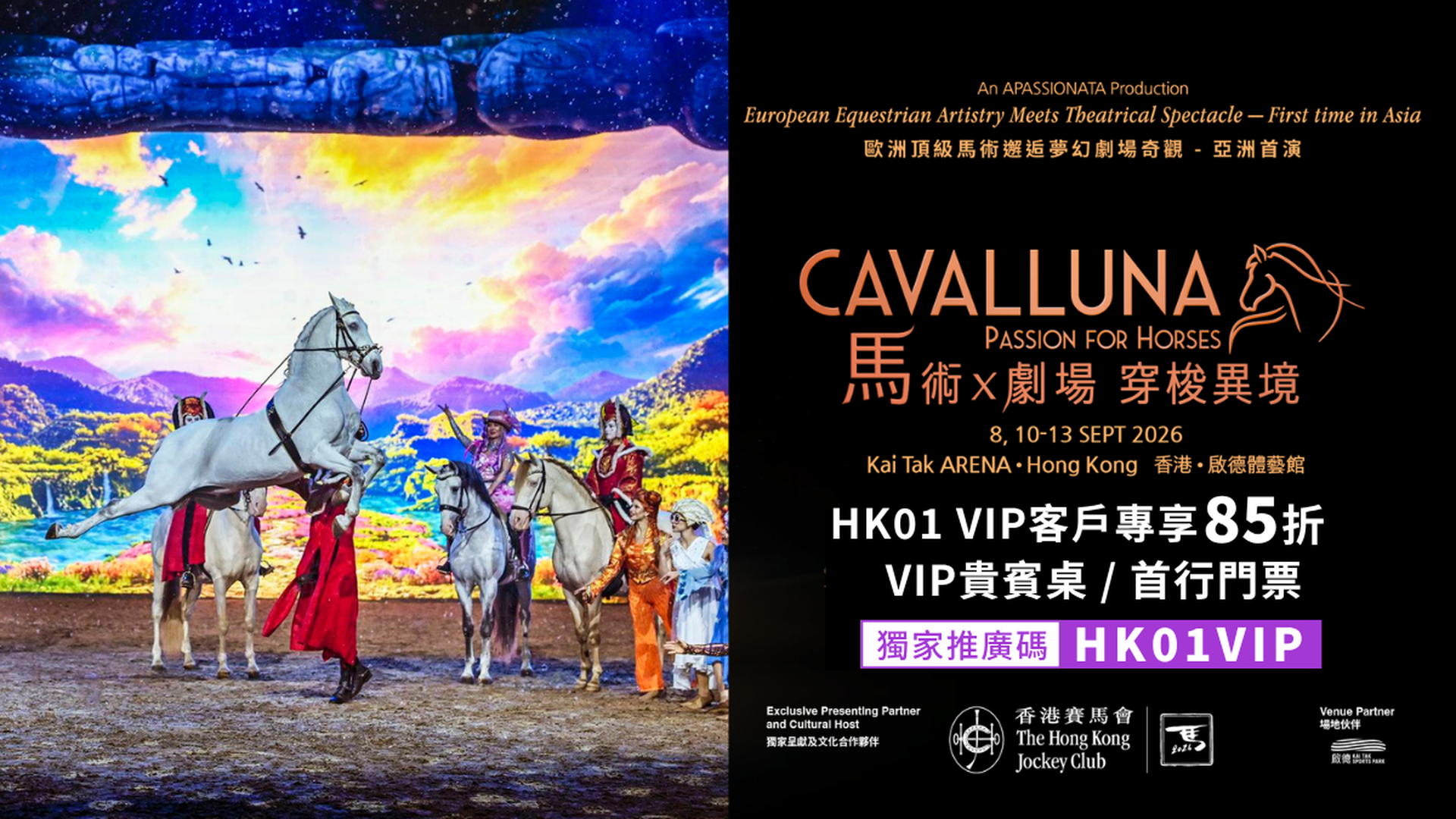 CAVALLUNA 馬術X劇場 穿梭異境｜亞洲首站啟德上演 歐洲最壯觀的馬術匯演｜01獨家85折【FAMILY15】推廣碼 門票$376