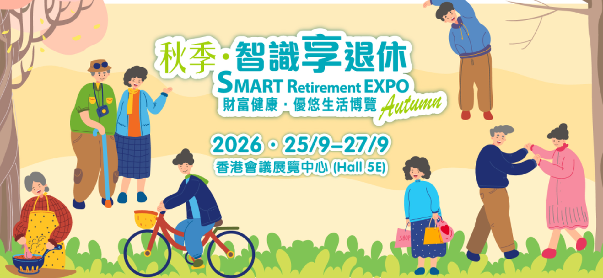 秋季智識享退休 – 財富健康•優悠生活博覽