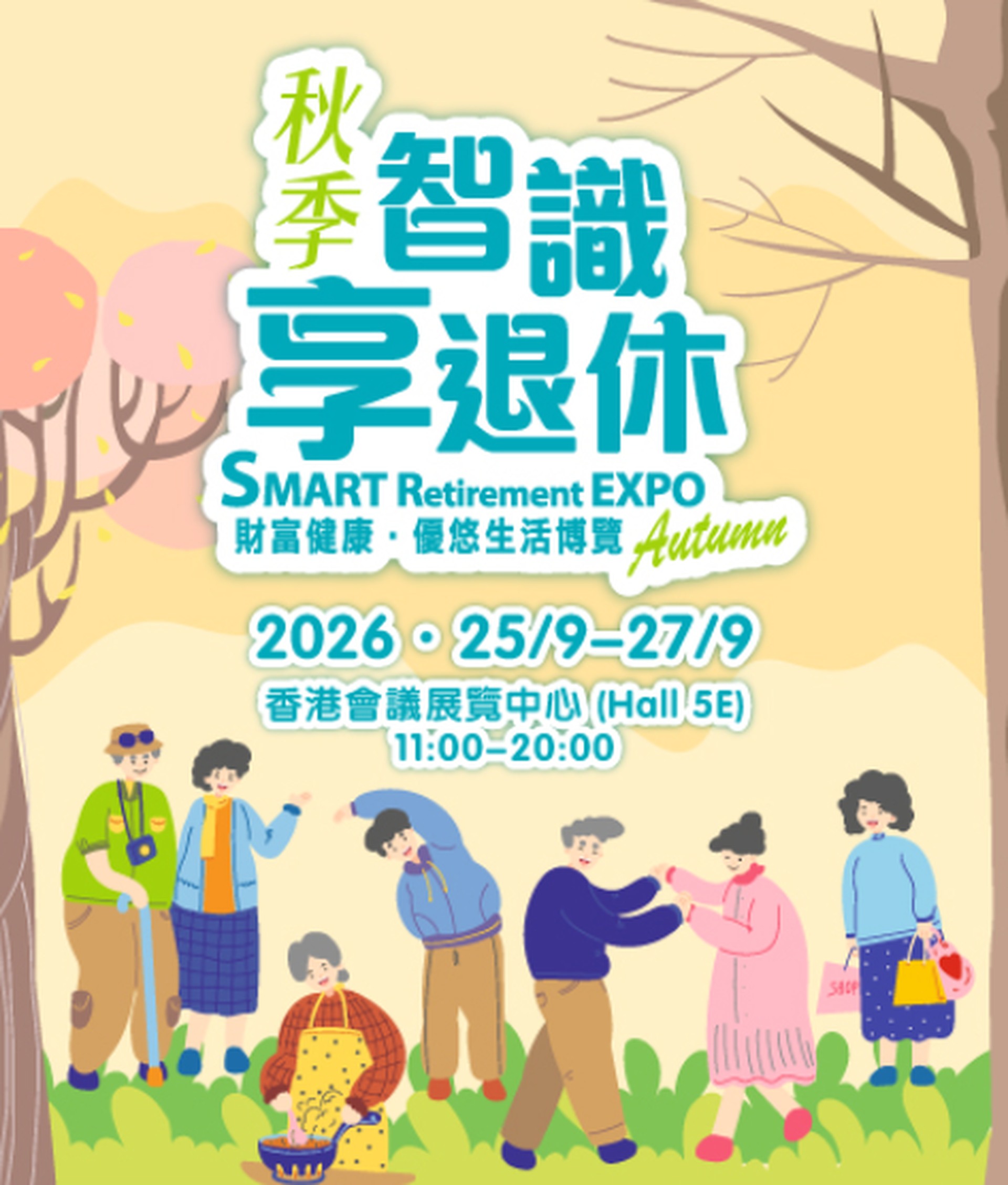 秋季智識享退休 – 財富健康•優悠生活博覽