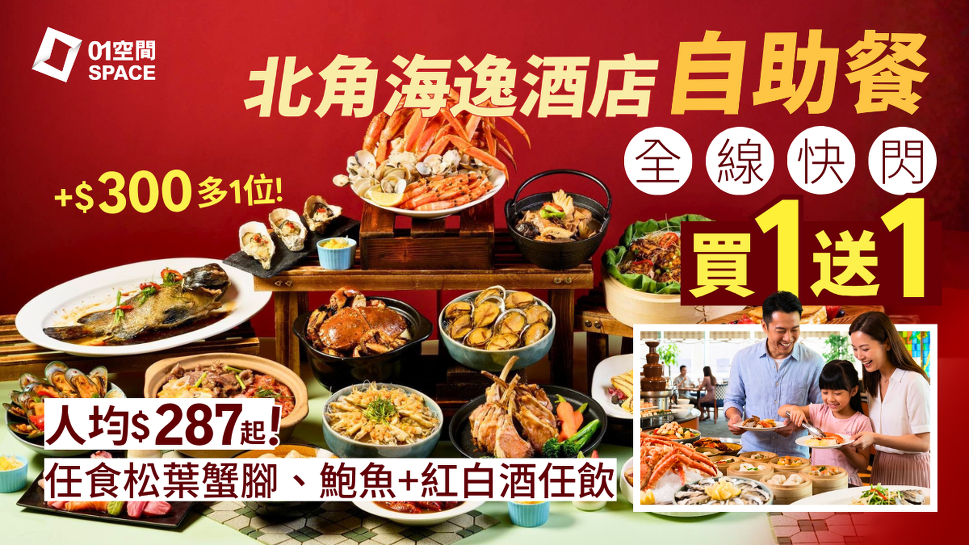 北角海逸酒店自助餐優惠 快閃買一送一｜綠怡咖啡廳  秋韻港味．海鮮自助早午餐｜自助餐優惠2026