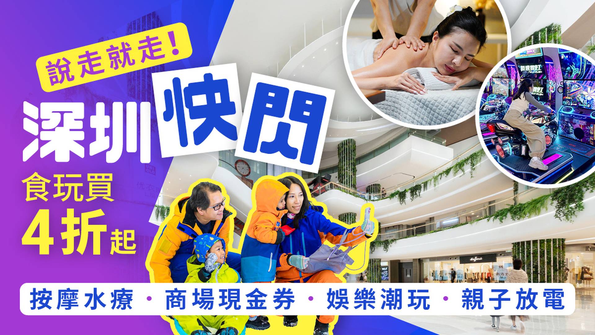 深圳好去處4折起｜按摩水療．商場現金券．娛樂潮玩．親子放電