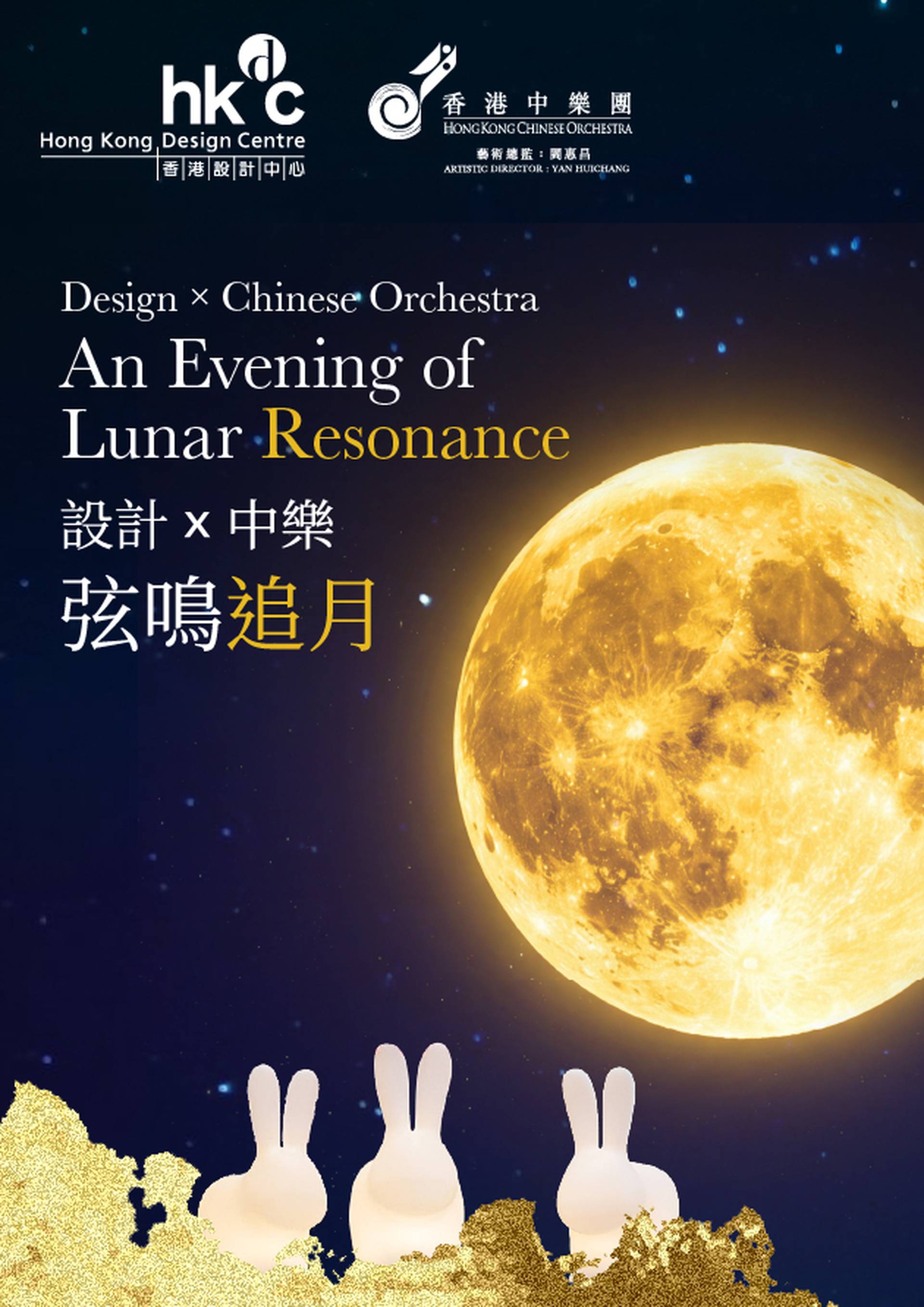 《設計 x 中樂：弦鳴追月》音樂會｜香港設計中心與香港中樂團首度跨界合作｜01限定8折 門票$60起｜DX設計館 9月26日中秋上演 