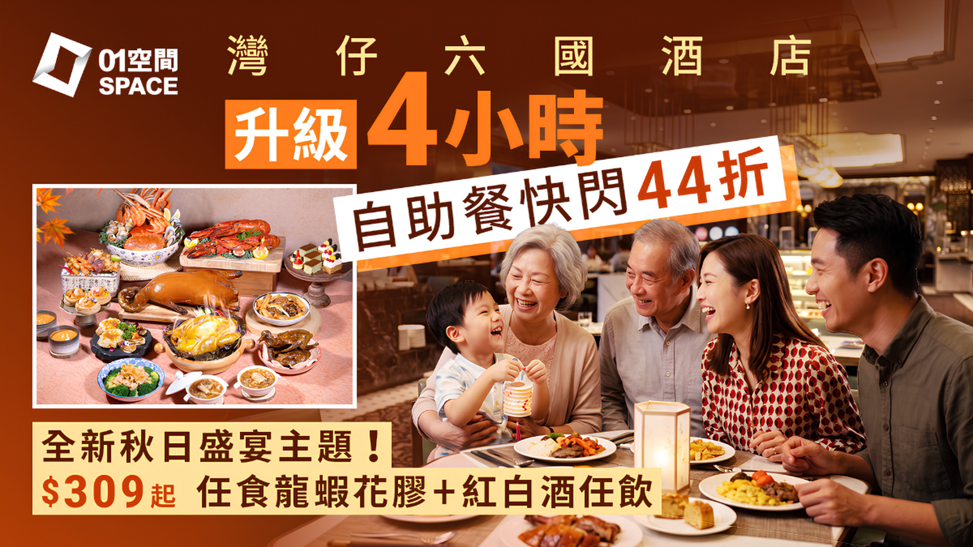 灣仔六國酒店自助晚餐 快閃 44折 | Le Menu 華麗薈萃·全新秋日盛宴主題 | 任食龍蝦 · 花膠 ·火焰富貴雞 | 自助餐優惠2026