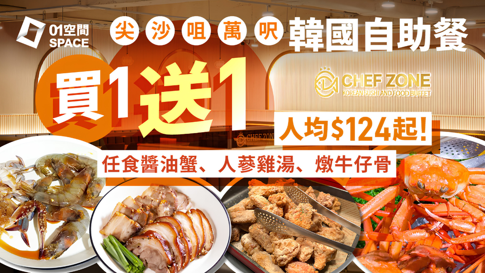 Chef Zone 全港首間韓國自助餐 | 快閃買一送一 | 任食醬油蟹、蝦、生牛肉、紫菜飯卷、韓國紅蟹及150+韓式美食！韓國人主理
