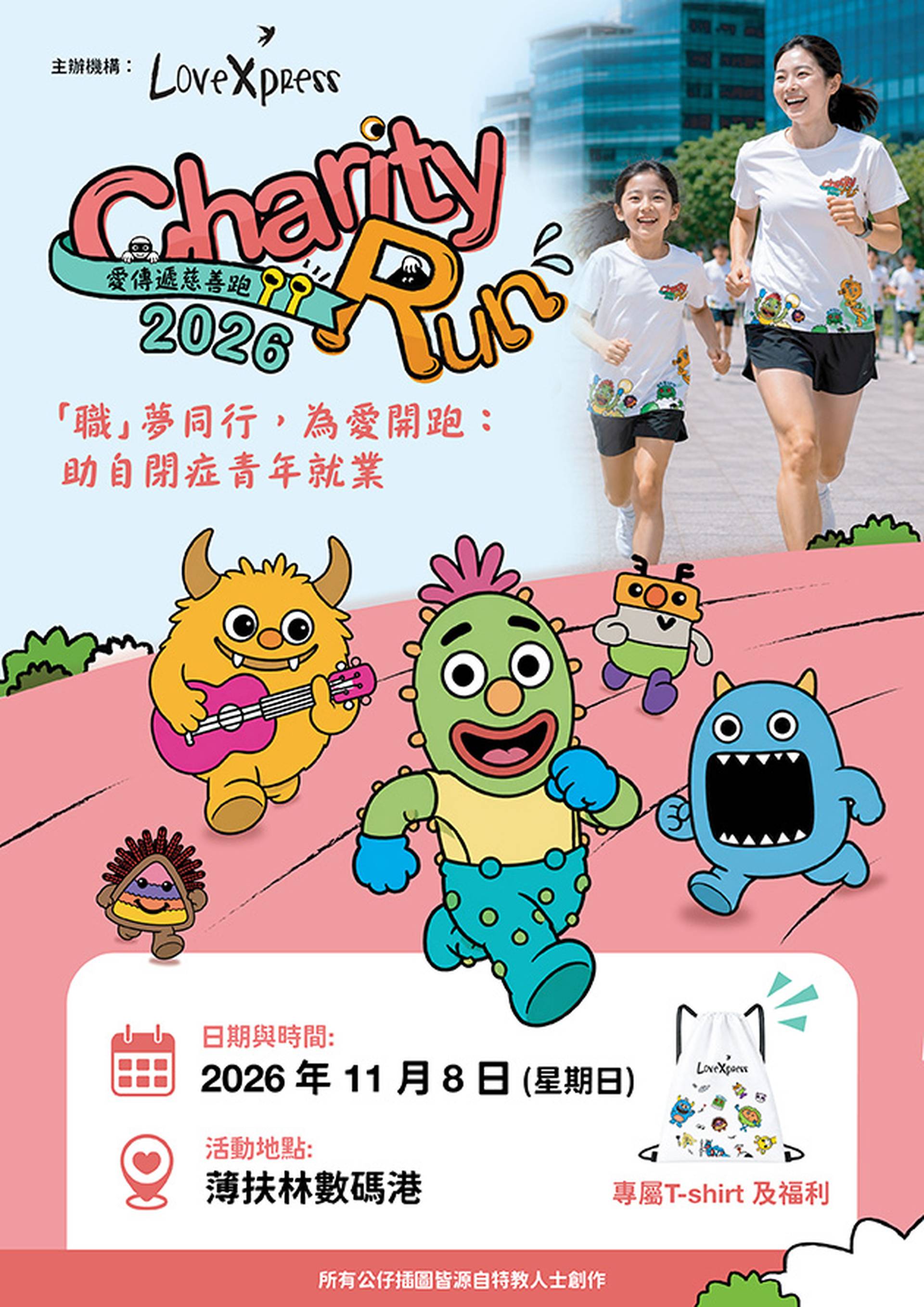首屆LoveXpress慈善跑 2026｜為自閉症青年職涯規劃籌款｜1/3/5公里路跑及嘉年華｜11月8號數碼港｜LoveXpress《愛·傳遞》主辦