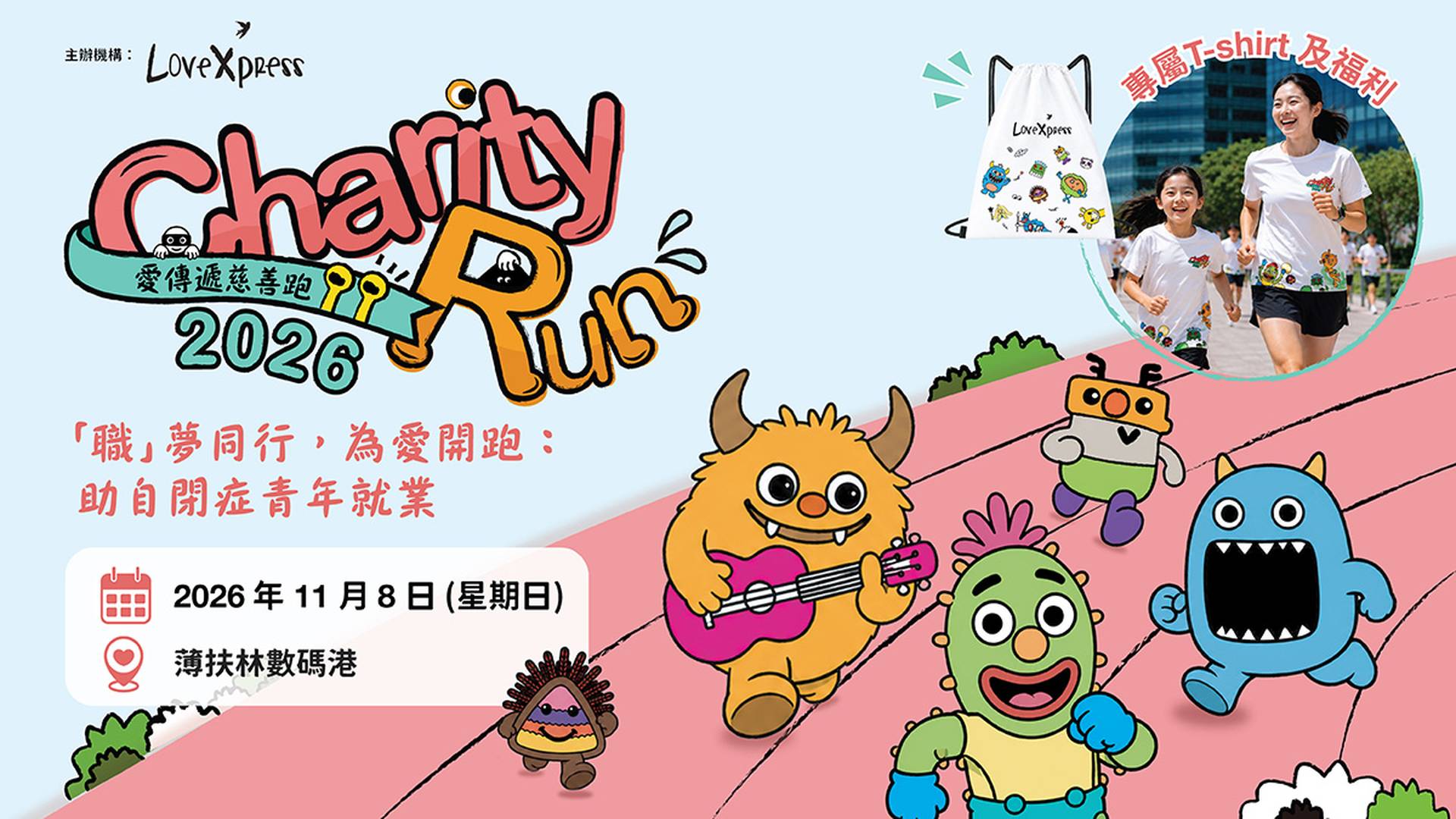 首屆LoveXpress慈善跑 2026｜為自閉症青年職涯規劃籌款｜1/3/5公里路跑及嘉年華｜11月8號數碼港｜LoveXpress《愛·傳遞》主辦