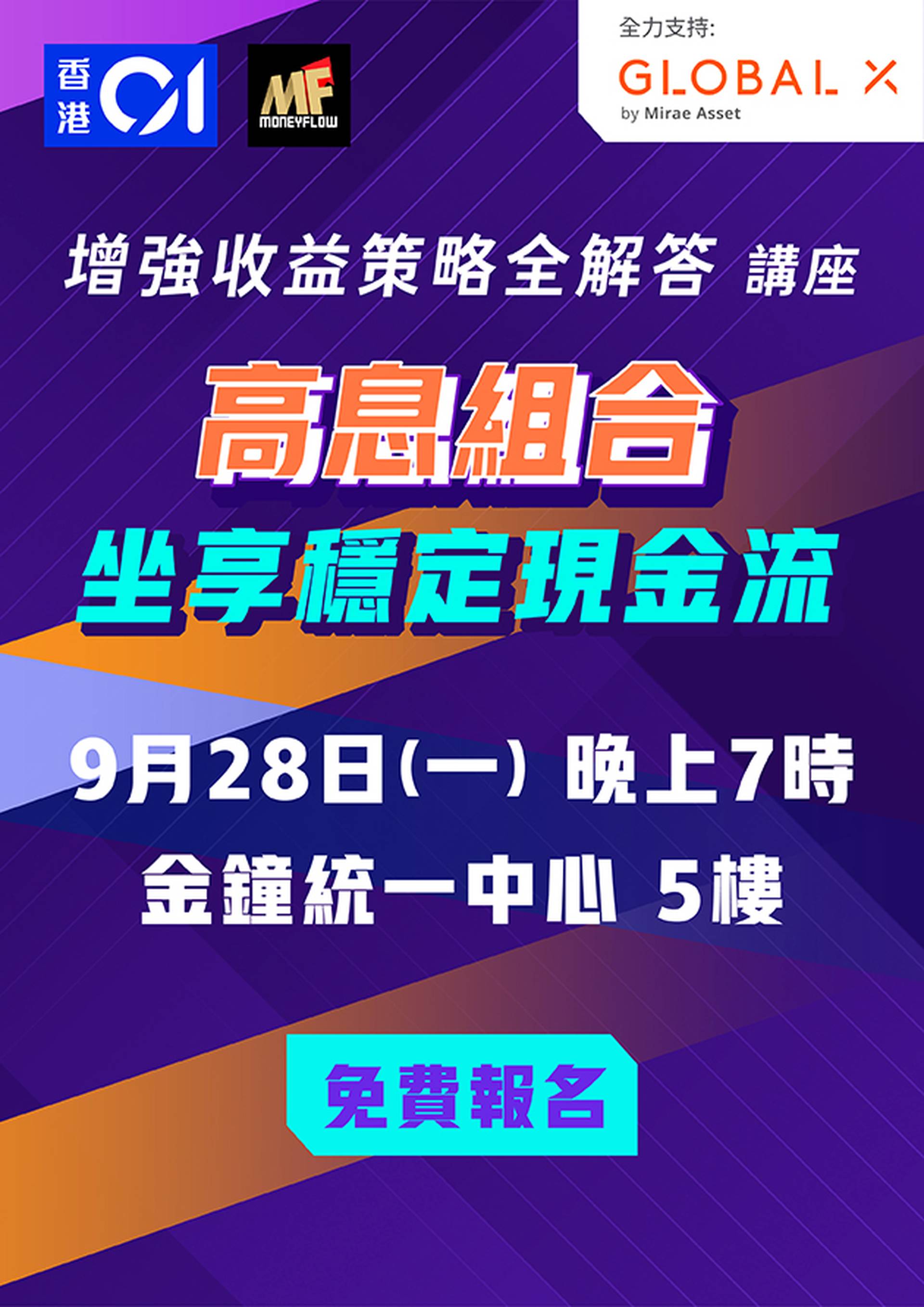 《增強收益策略全解答》講座：高息組合 坐享穩定現金流