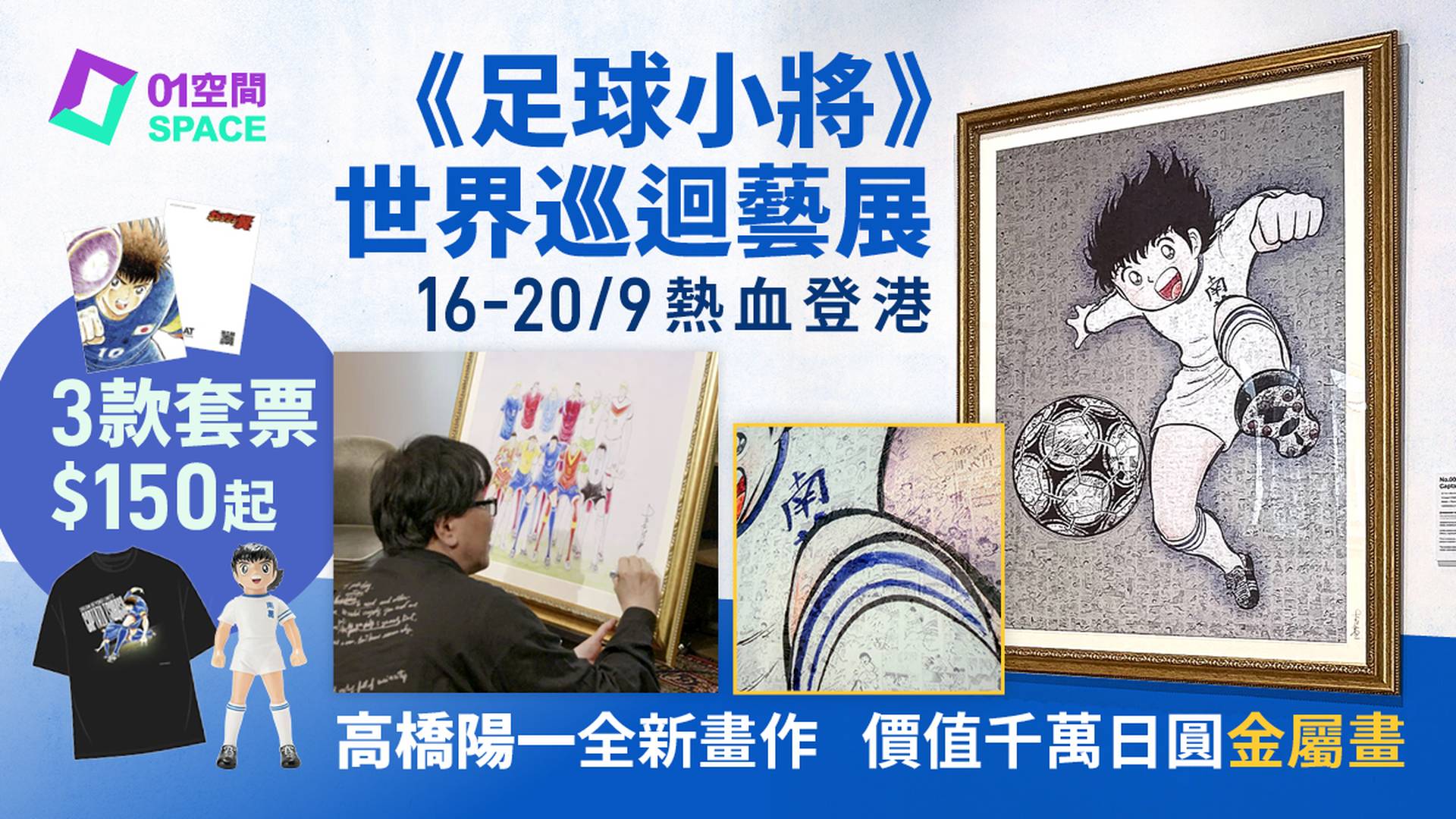 《Captain Tsubasa 足球小將》ONE WORLD ONE TEAM 世界巡迴藝術展2026 香港站｜高橋洋一全新創作、價值千萬日圓金屬畫展出、週邊商品｜套裝門票$150起限量發售｜9月16-20日