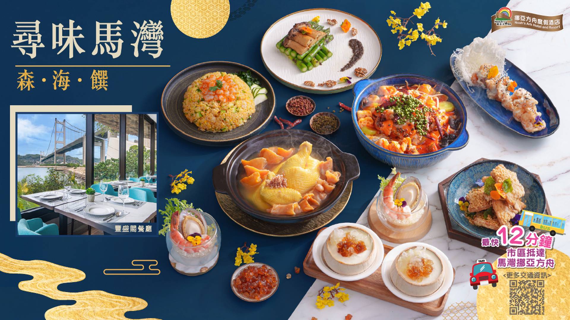 挪亞方舟度假酒店 尋味馬灣《森．海．饌》套餐｜中秋節送星際樂園入場