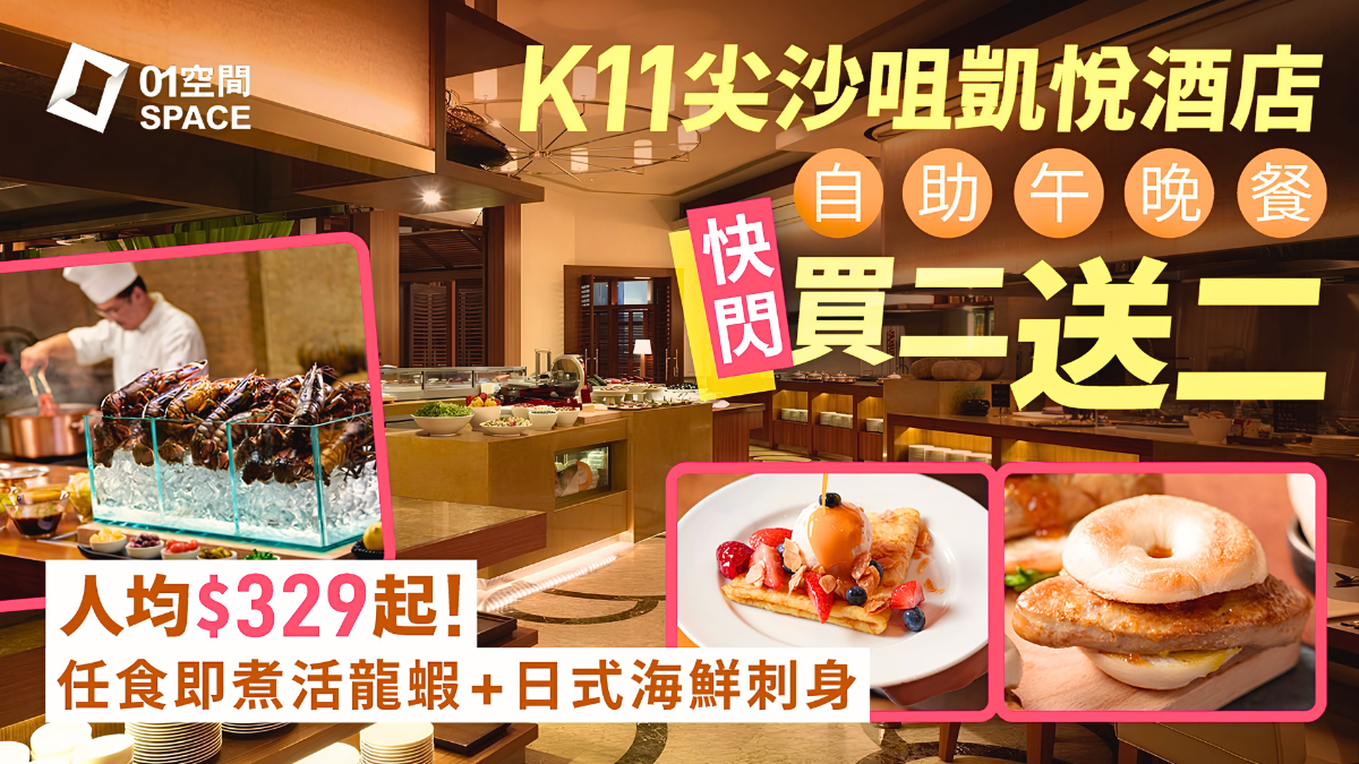 尖沙咀凱悅酒店自助餐 快閃買二送二優惠 | 咖啡廳 自助午餐、晚餐 | 自助餐優惠2026