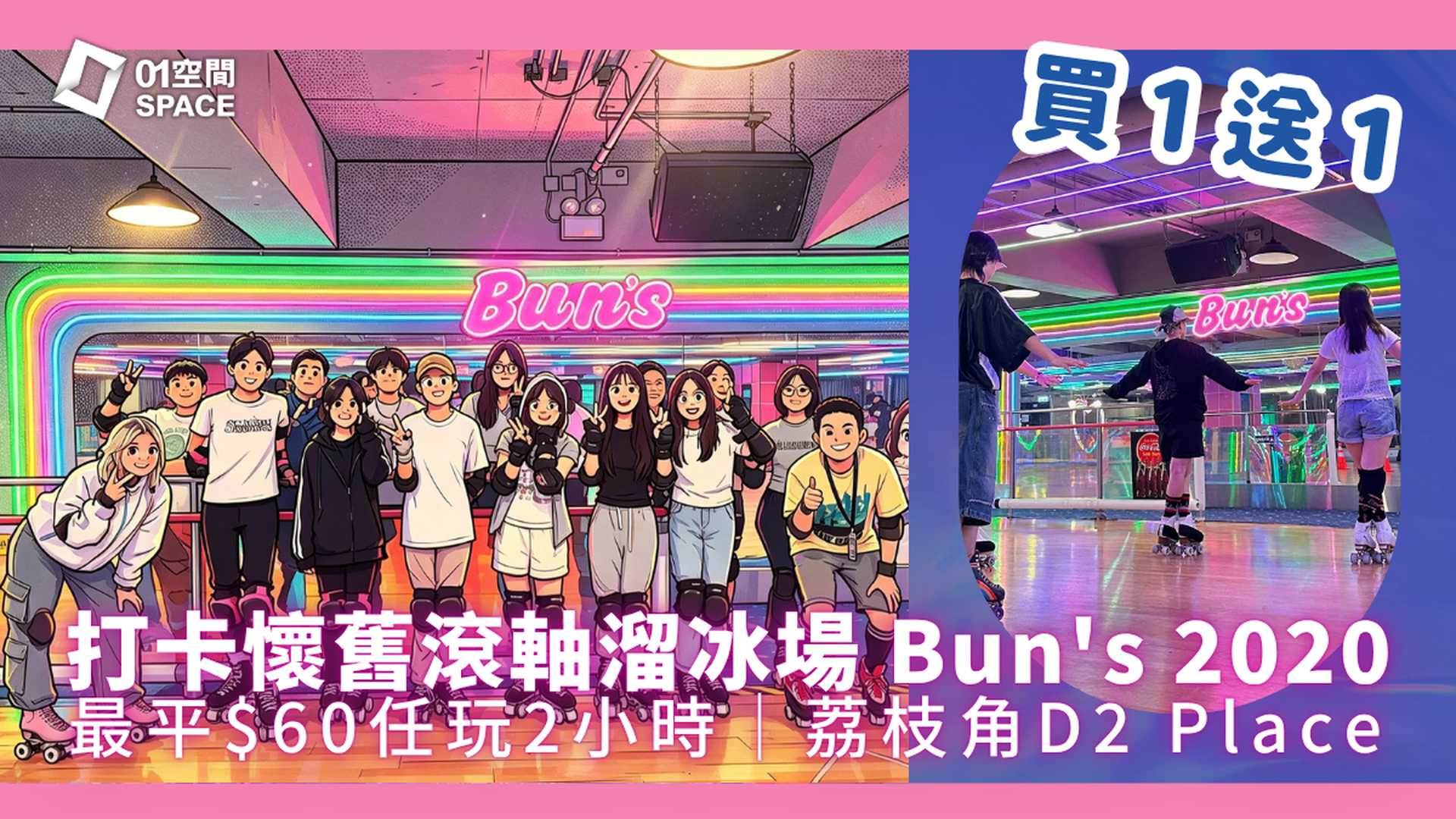Bun’s 2020 復古的士高風室內滾軸溜冰場｜獨家買1送1 人均$60起 2小時任玩連借用滾軸溜冰鞋｜D2 Place店