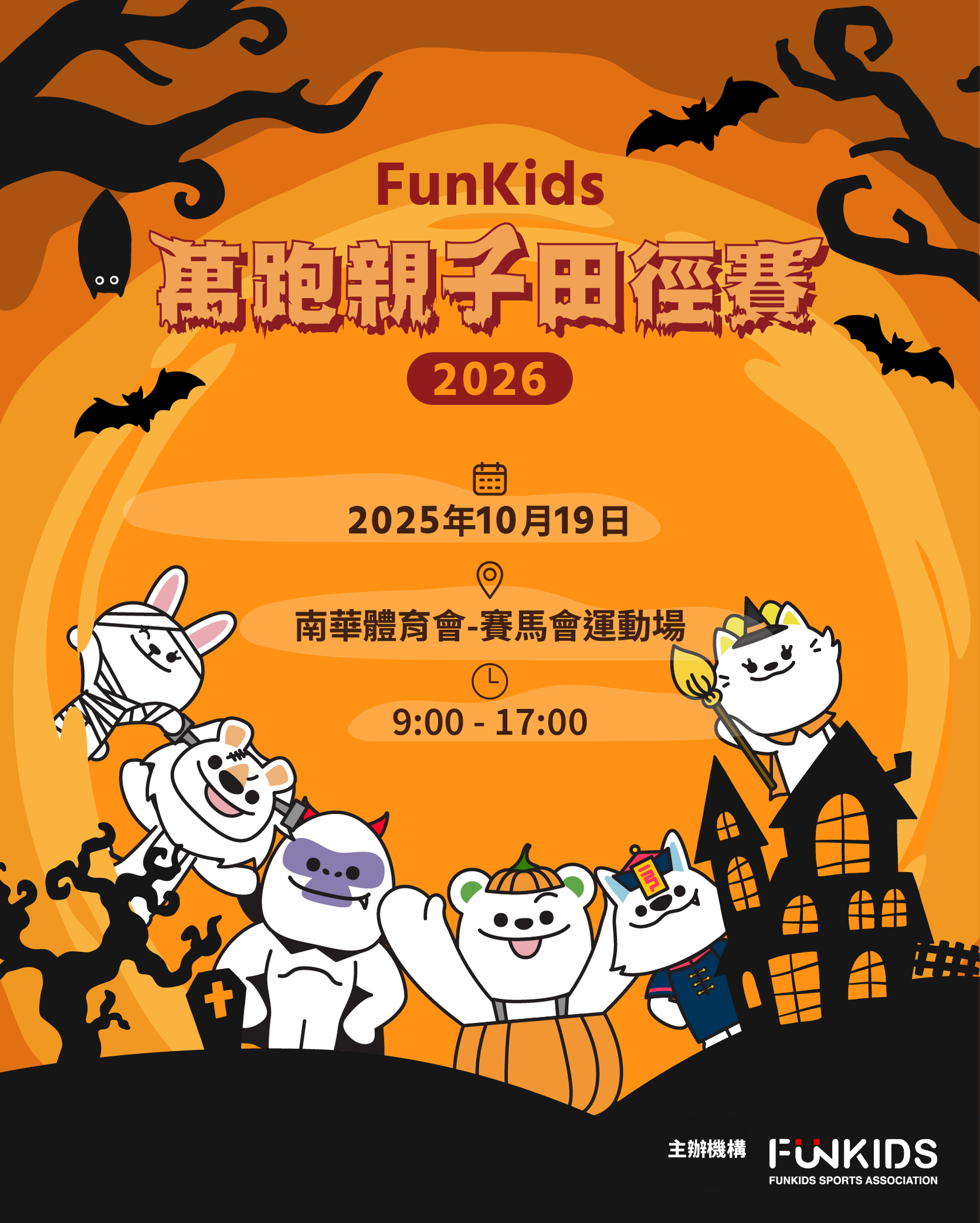 FunKids 萬跑親子田徑賽 2026｜限時7折+額外95折推廣碼 $180起報名｜搗蛋狂歡大挑戰｜銅鑼灣南華體育會｜適合2-8歲親子參加