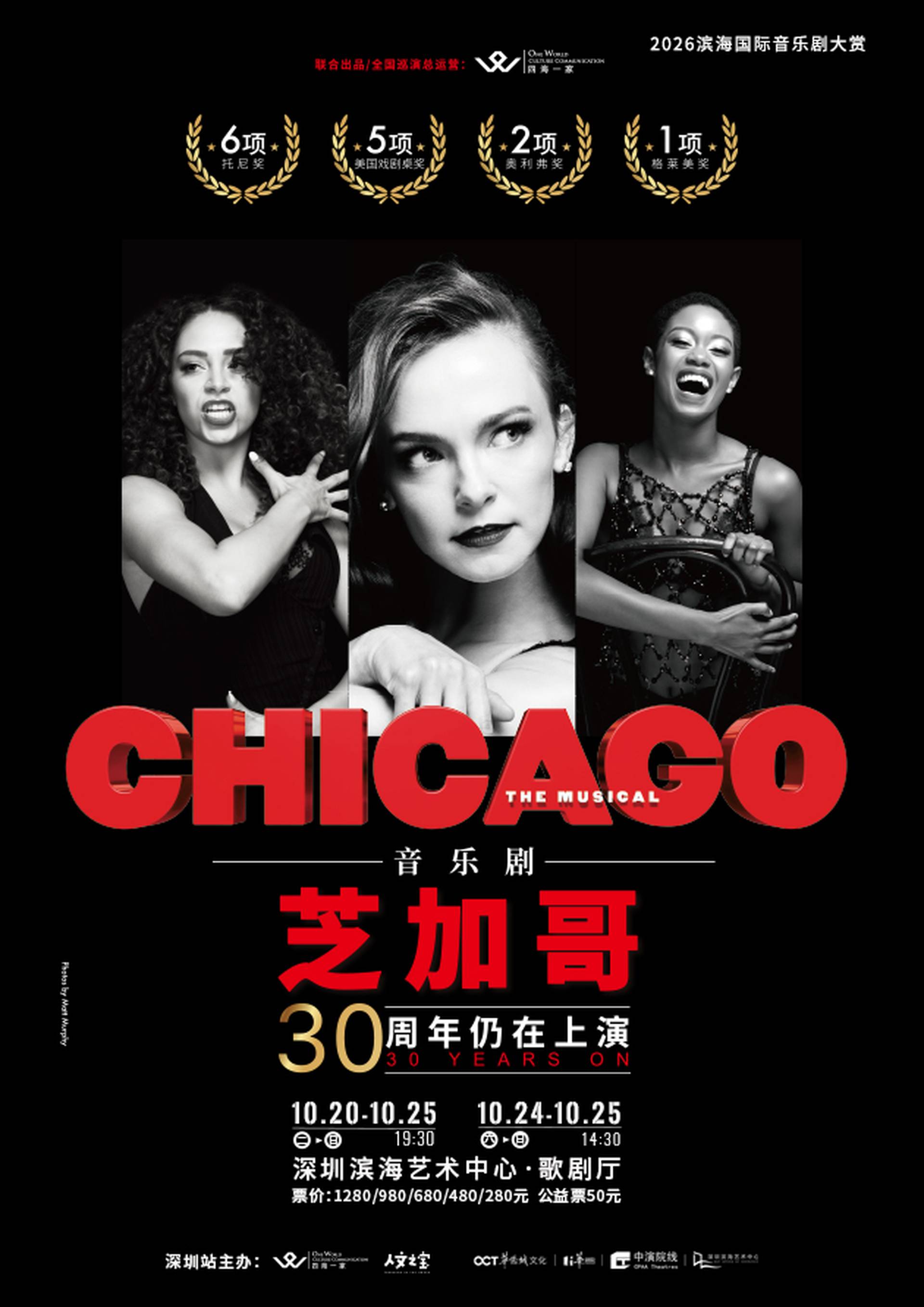 百老匯原版音樂劇《芝加哥 Chicago》30周年紀念版｜早鳥85折門票$318起｜10月深圳濱海藝術中心上演｜全球38個國家上演超過36,000場，逾3500萬人觀看！
