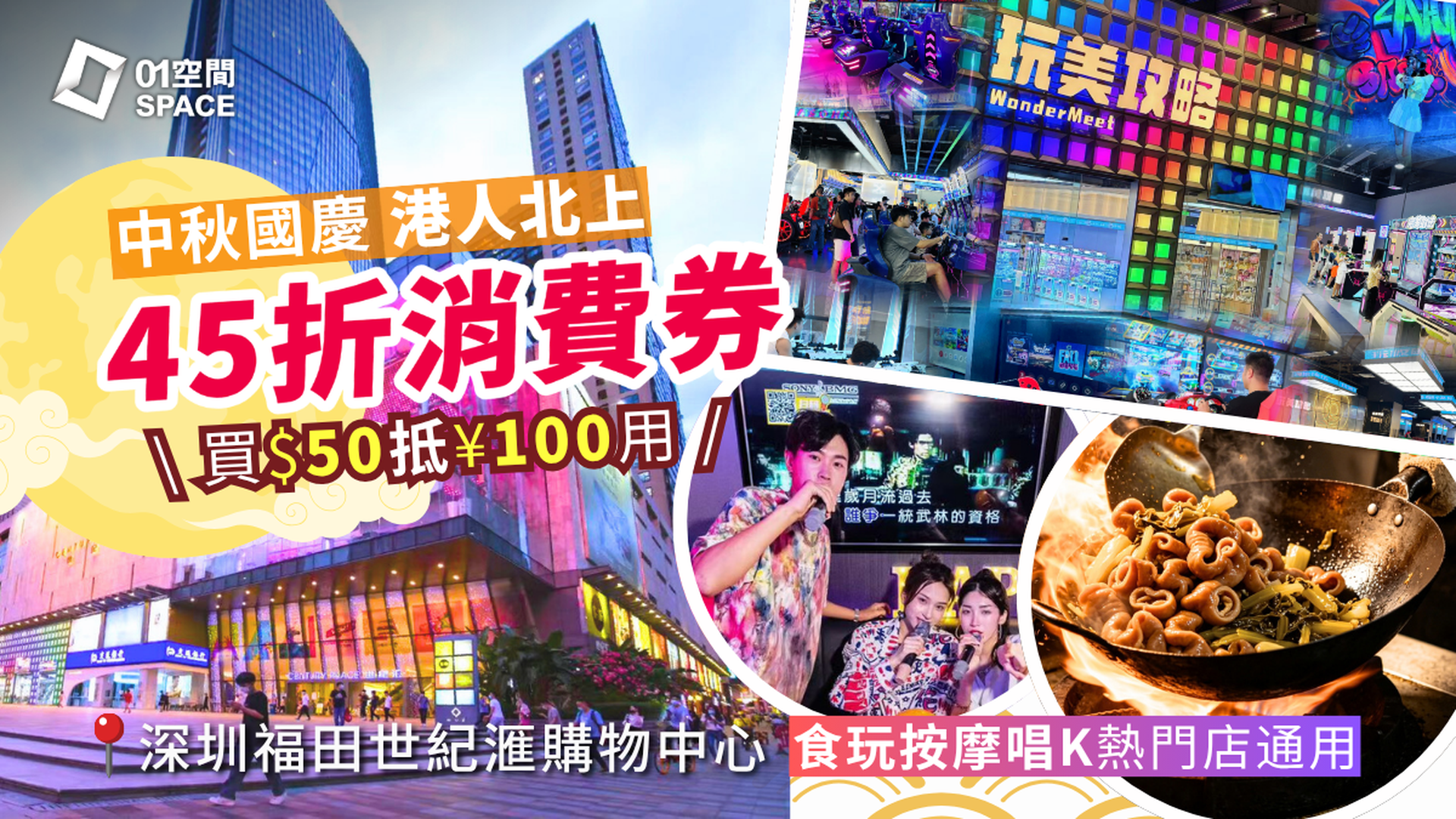 港人北上消費券｜深圳世紀滙購物中心｜中秋、國慶 45折 $50港幣購買¥100人民幣消費券 10間食玩按摩唱K熱門店 週末可用｜北上好去處