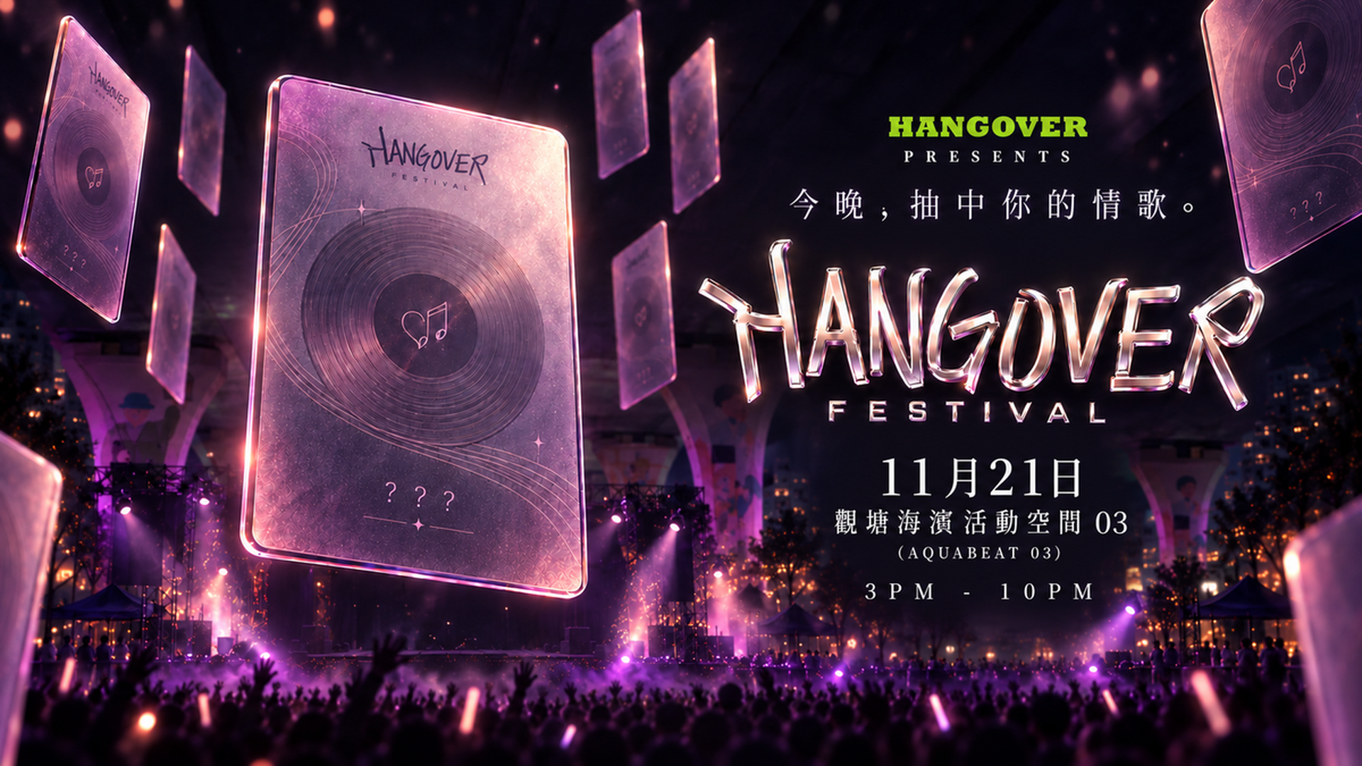 HANGOVER FESTIVAL｜獨家早鳥+二人同行優惠｜「盲盒式」互動音樂節｜ 2026 年 11 月 21 日｜觀塘海濱活動空間