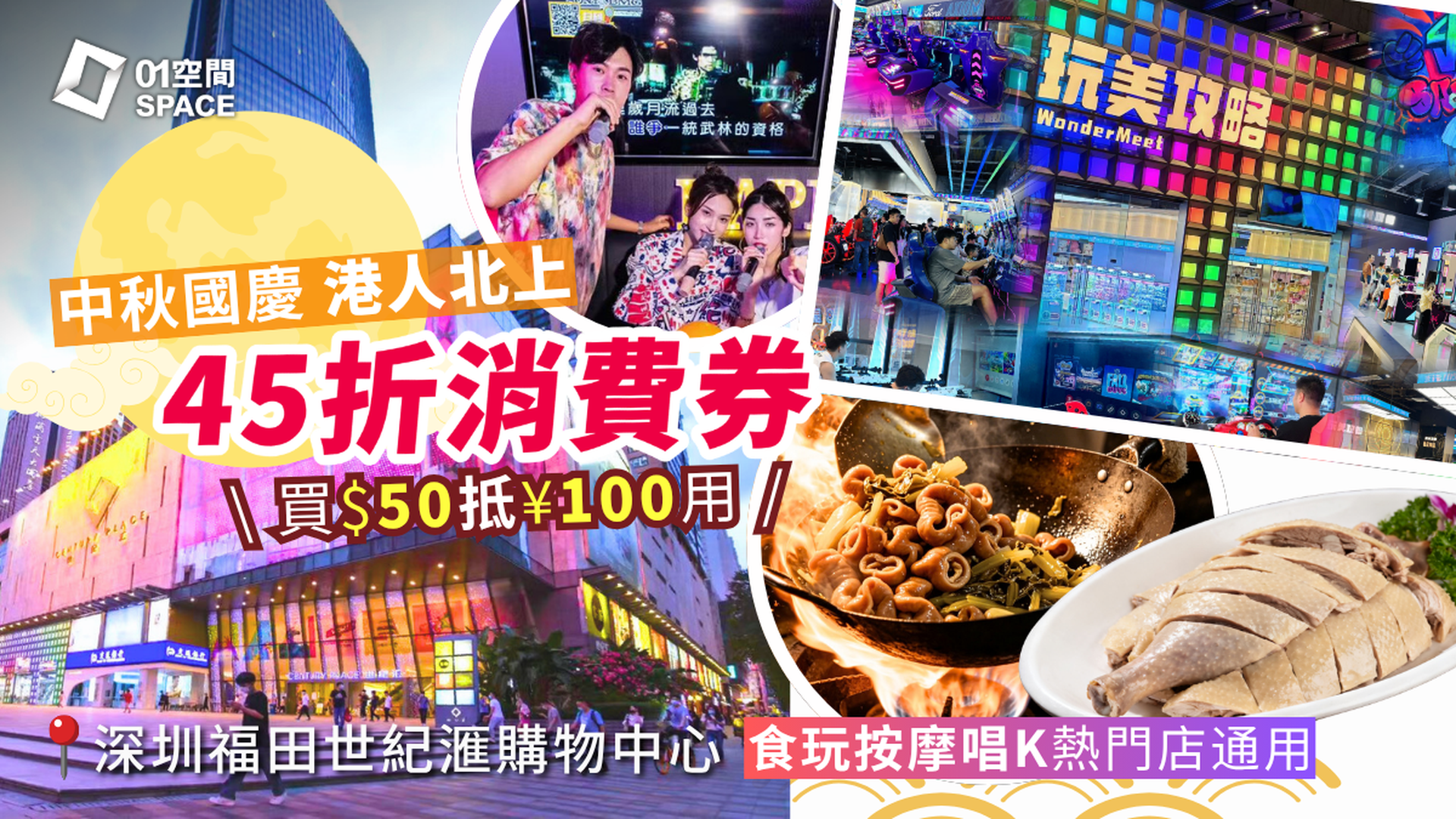 港人北上消費券｜深圳世紀滙購物中心｜中秋、國慶 45折 $50港幣購買¥100人民幣消費券 10間食玩按摩唱K熱門店 週末可用｜北上好去處