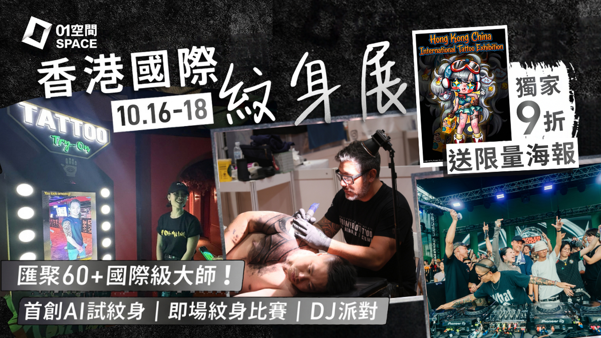 香港中國國際紋身展2026 | 獨家9折門票 送官方限定海報 | 走進手繪世界 | 10月16至18日 | SoHo House