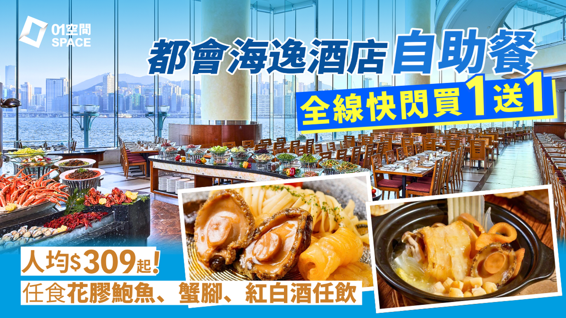 紅磡都會海逸酒店自助餐 快閃買一送一 | Promenade 西餐廳「金秋尋珍・鮑魚花膠饗宴」主題自助晚餐 / 午餐 / 下午茶自助餐 | 自助餐優惠2026