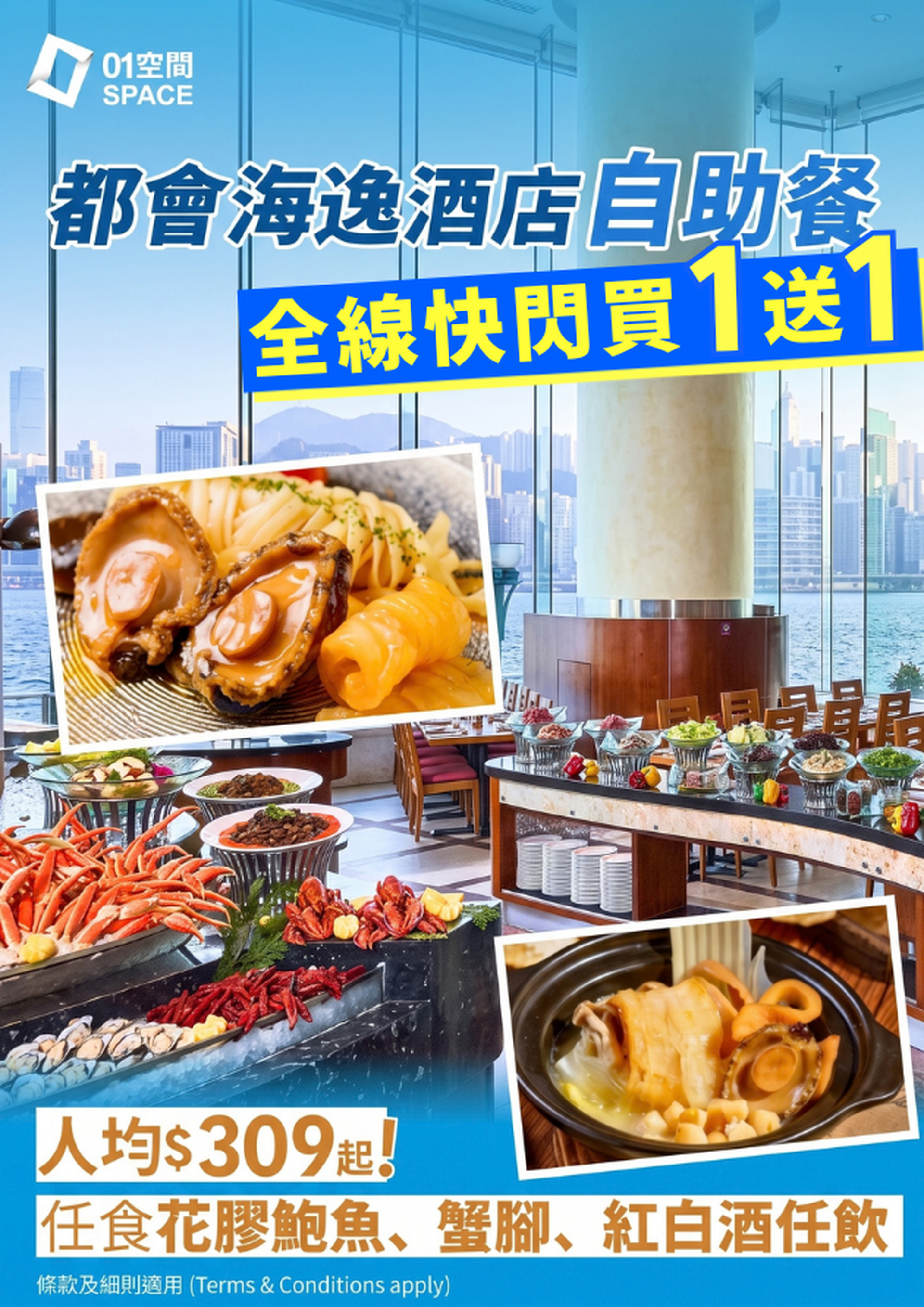 紅磡都會海逸酒店自助餐 快閃買一送一 | Promenade 西餐廳「金秋尋珍・鮑魚花膠饗宴」主題自助晚餐 / 午餐 / 下午茶自助餐 | 自助餐優惠2026