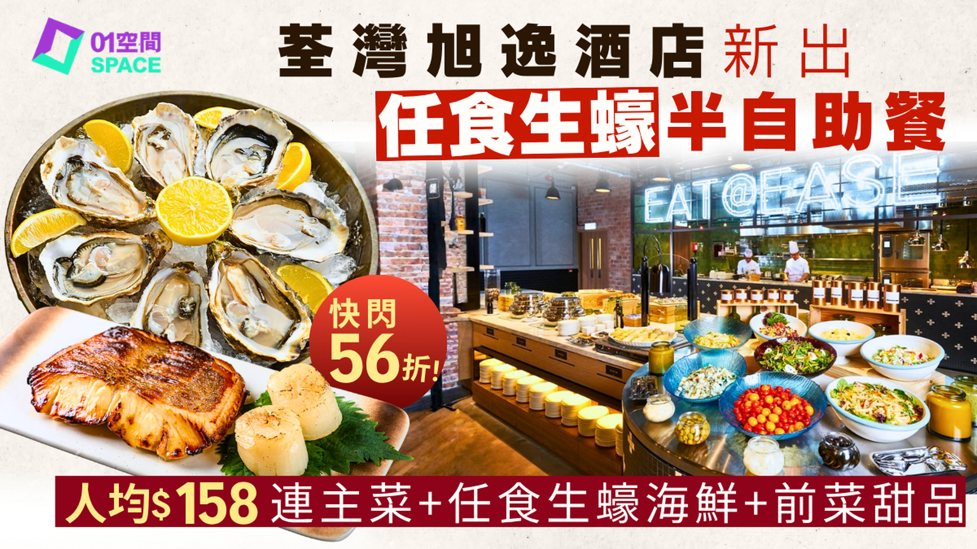 旭逸酒店·荃灣自助餐 快閃買一送一 | Eat@ease 佛跳牆「蠔華-生蠔、海鮮」中秋自助晚餐  主廚精選品嚐菜 | 自助餐優惠2026
