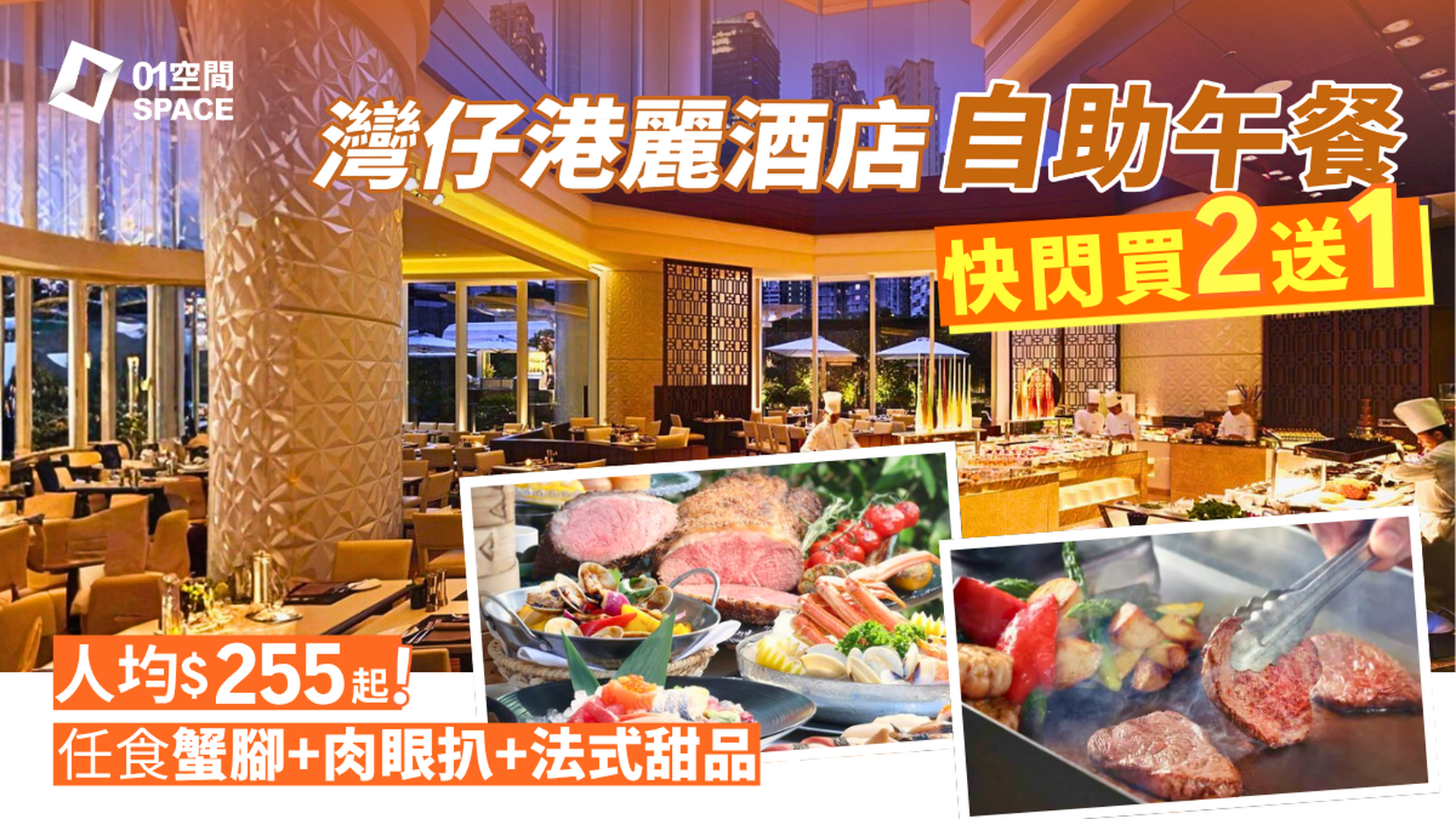 港麗酒店自助午餐 低至買二送一 | 「咖啡園」國際美食自助午餐 | 人均$312起歎長腳蟹、肉眼扒 | 金鐘自助餐優惠2026