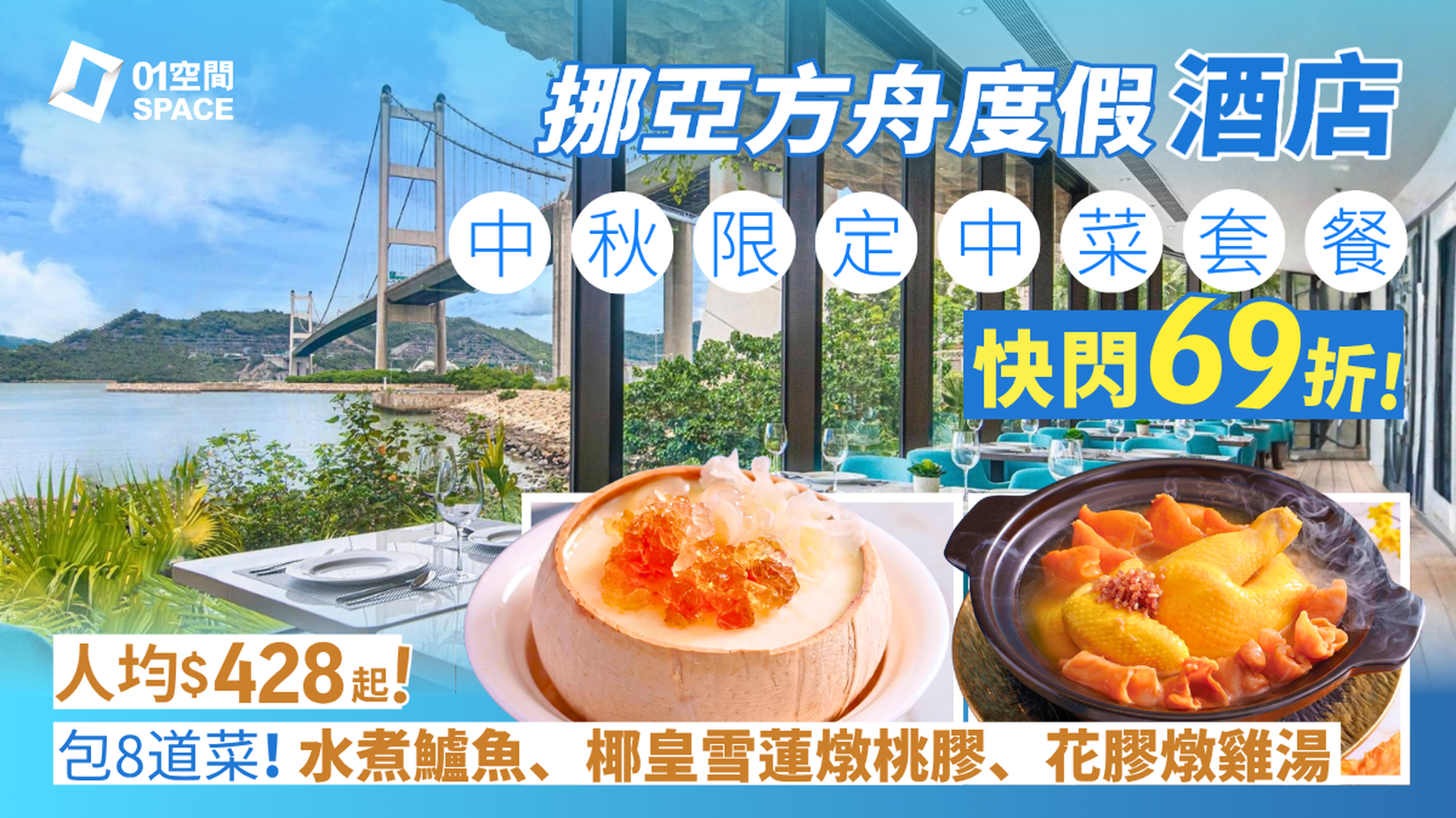 中秋海景餐廳 | 挪亞方舟度假酒店豐盛閣快閃69折 |「尋味馬灣《森．海．饌》套餐」| 獨家加送「星際樂園」門票 | 自助餐優惠2026