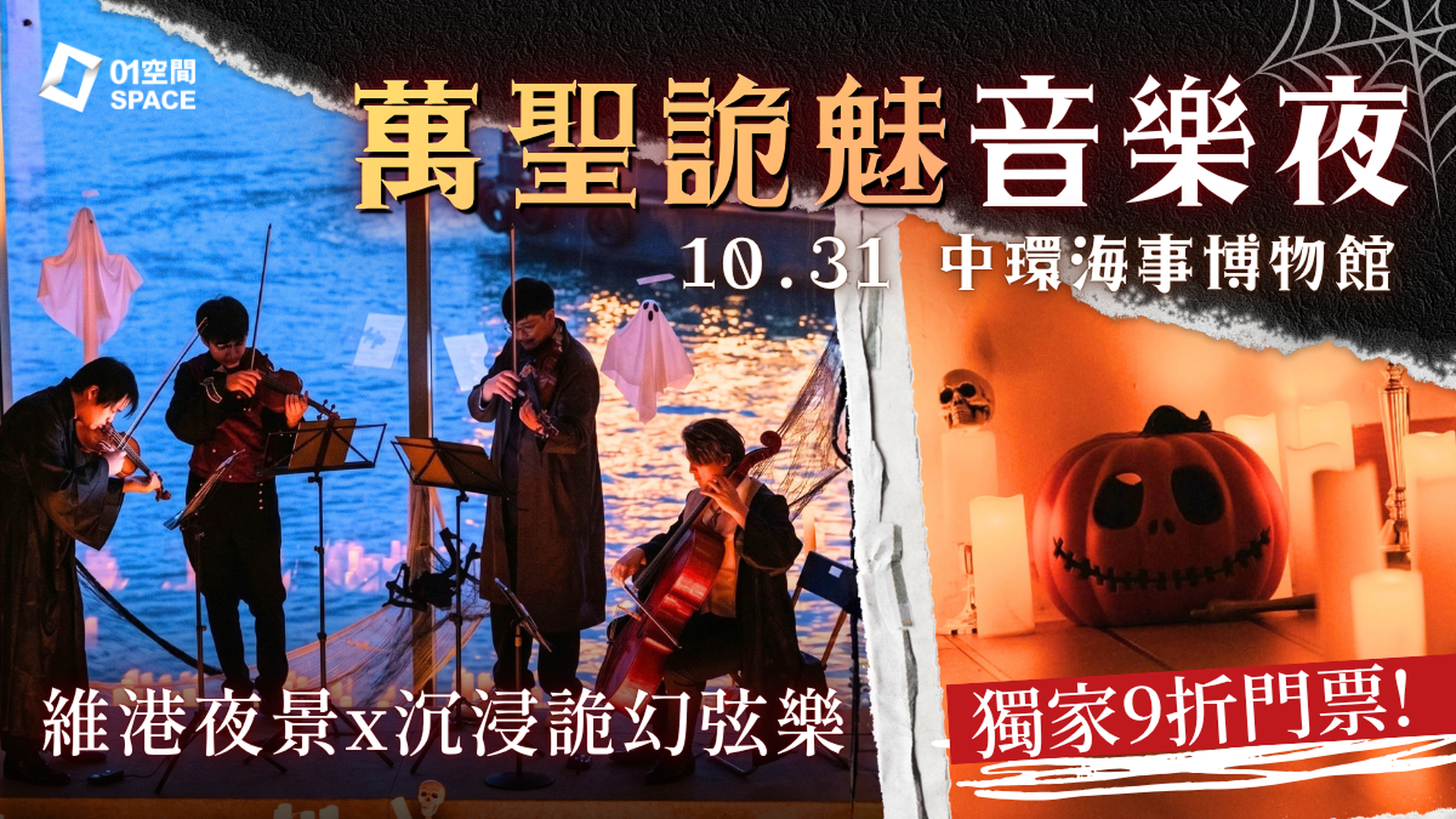 港灣萬聖魔弦之夜｜01獨家二人同行9折+額外95折推廣碼｜EGA Experience 10月31日萬聖節 ｜香港海事博物館