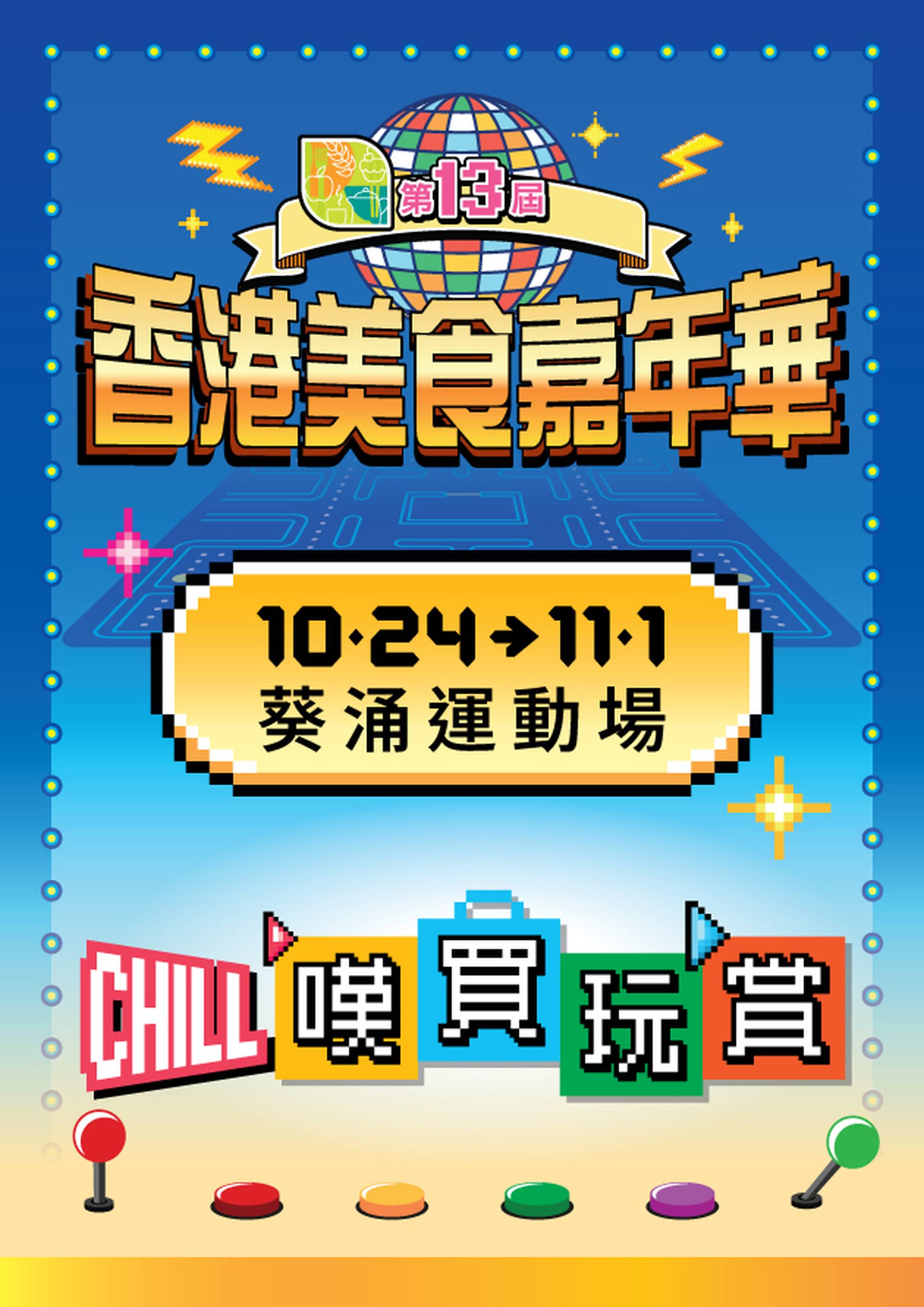 香港美食嘉年華2026｜10月24-11月1日 | $4起入場 | 葵涌運動場