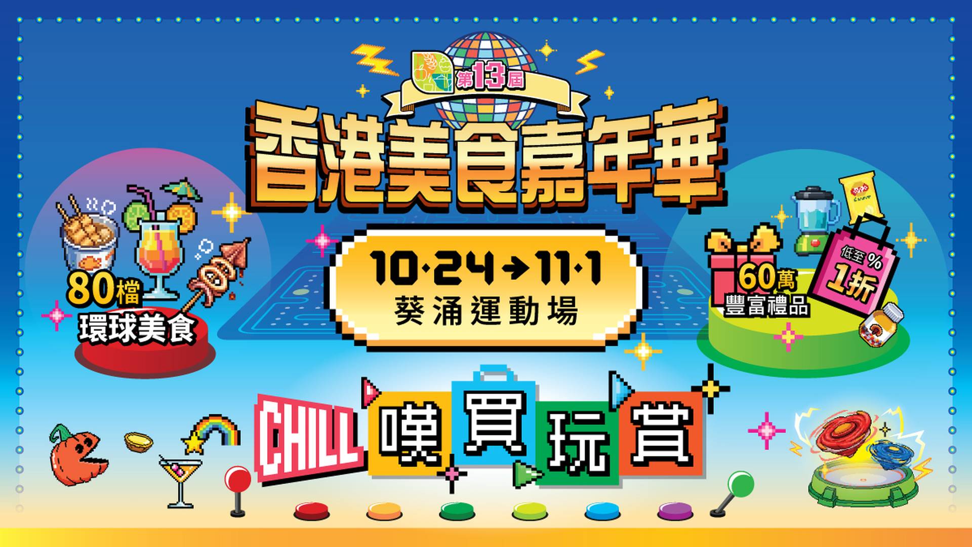 2026 香港美食嘉年華｜10月24-11月1日 | 門票10月9日開賣