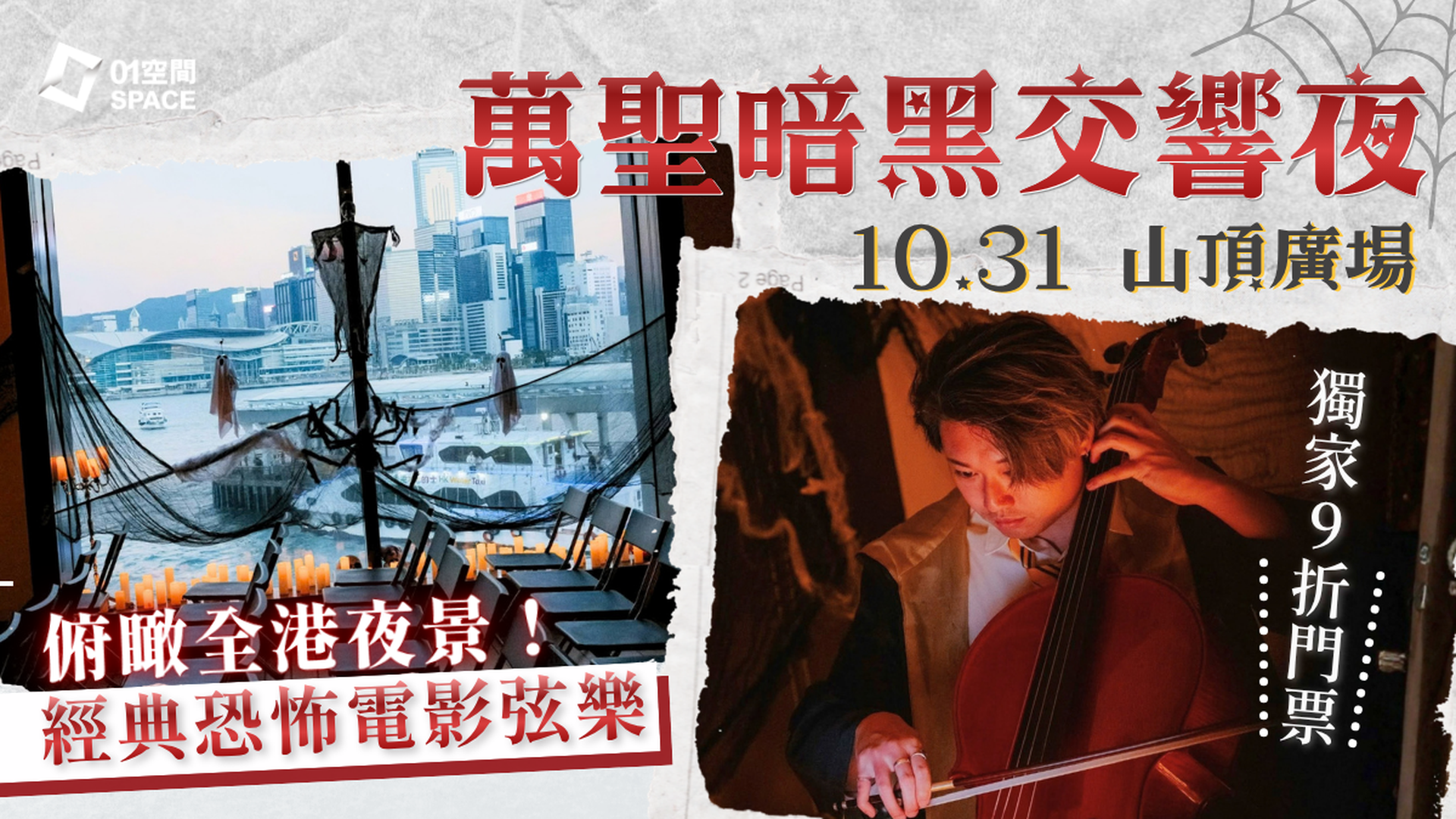 山巔萬聖魔弦之夜｜01獨家二人同行9折+額外95折推廣碼｜EGA Experience 10月31日萬聖節 ｜山頂廣場