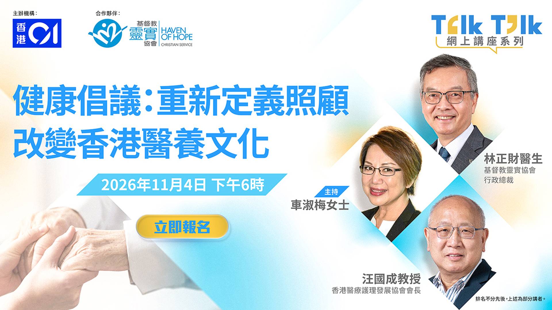 Talk Talk 健康講座系列 —《健康倡議：重新定義照顧 改變香港醫養文化》