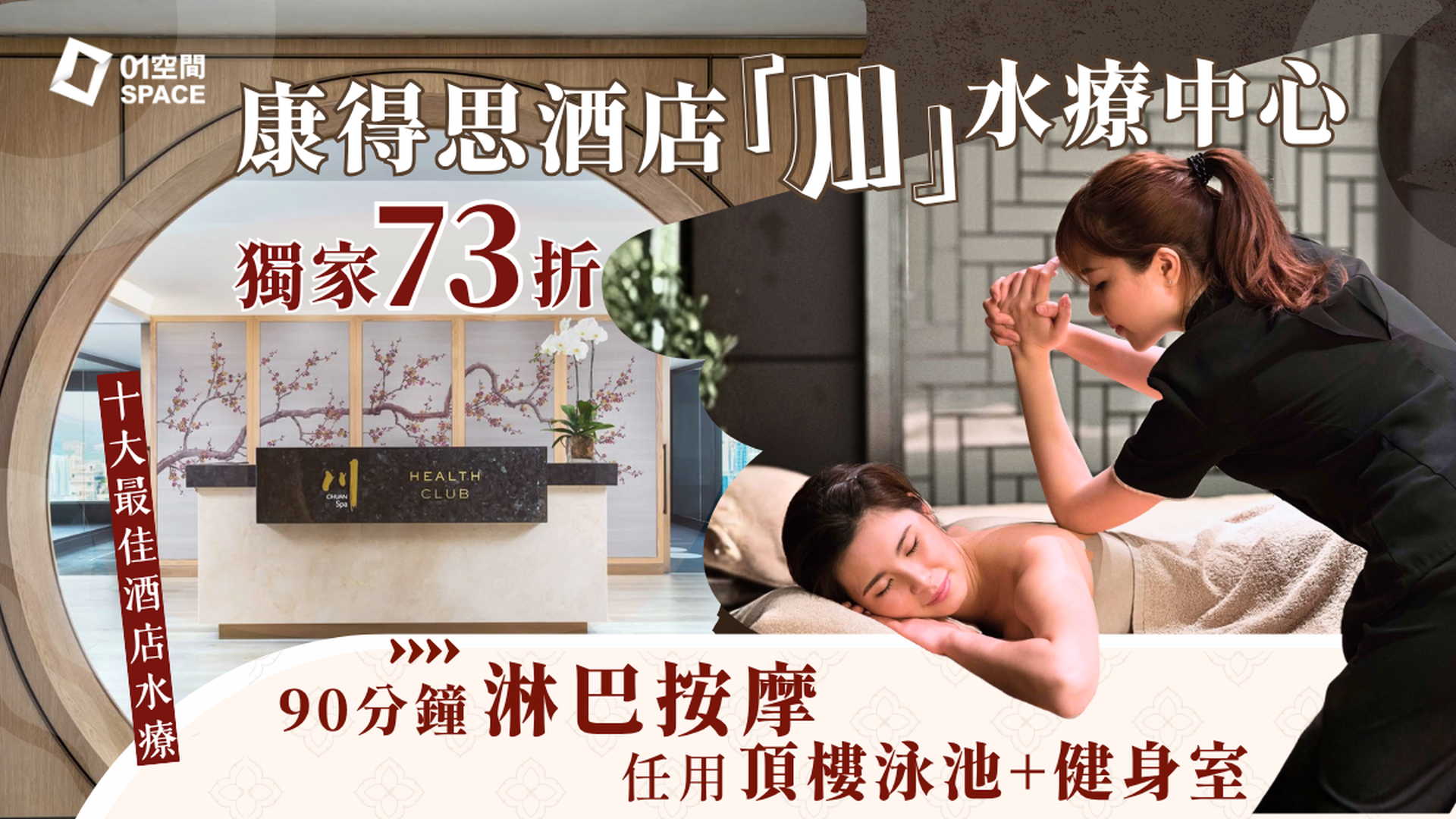 酒店SPA推介 | 康得思酒店「川」獨家73折水療套餐|  淋巴按摩、深層抗累按摩任選 | 免泊車、任用海景健身中心及桑拿