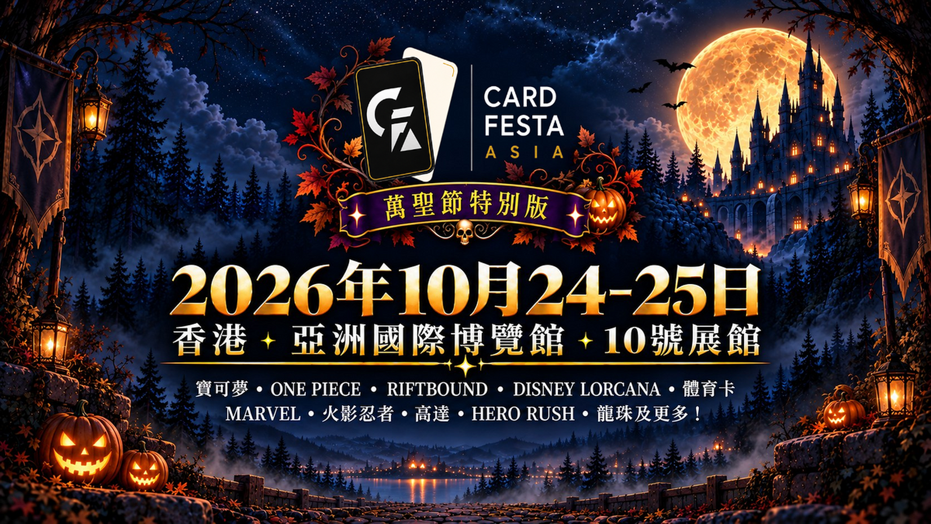 Card Festa Asia：萬聖節特別版｜二人同行9折｜10 月 24 至 25 日｜ 香港亞洲國際博覽館 Hall 10