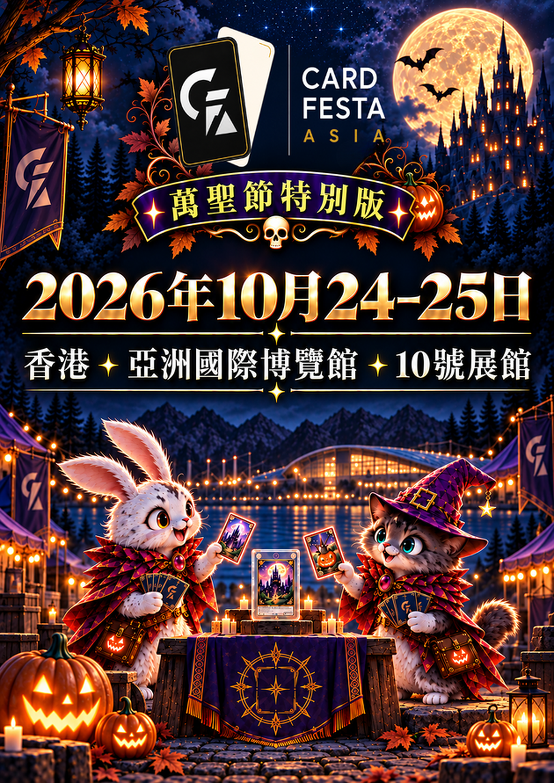 Card Festa Asia 2026 卡牌展覽 （萬聖節主題）｜二人同行9折｜10 月 24 至 25 日｜ 香港亞洲國際博覽館 Hall 10