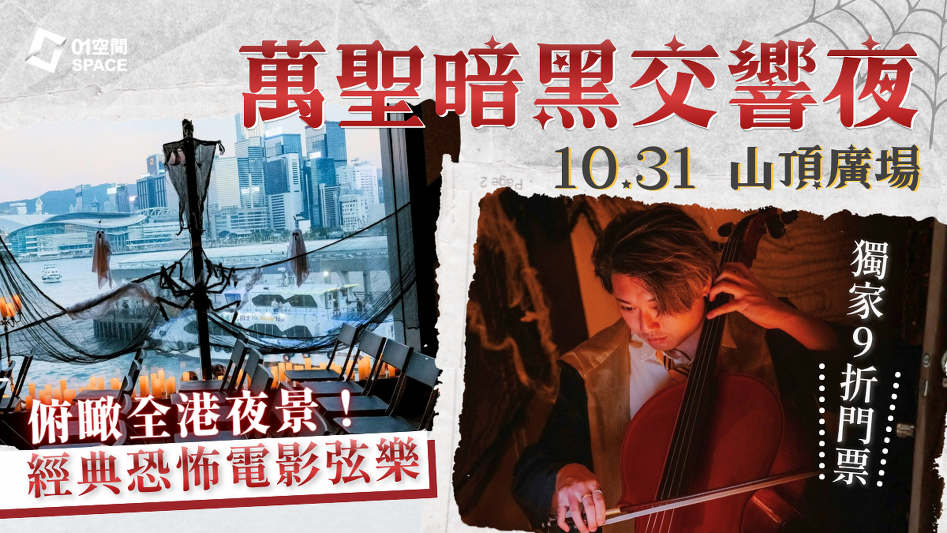 山巔萬聖魔弦之夜｜01獨家二人同行9折+額外95折推廣碼｜EGA Experience 10月31日萬聖節 ｜山頂廣場