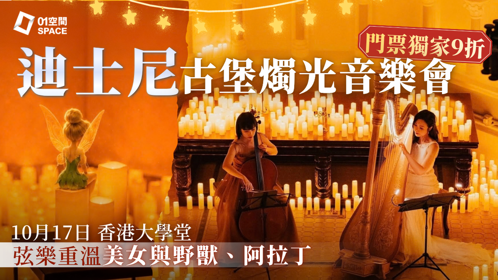 迪士尼奇幻燭光音樂會｜01獨家二人同行9折｜10月17日 香港大學堂 EGA Experience