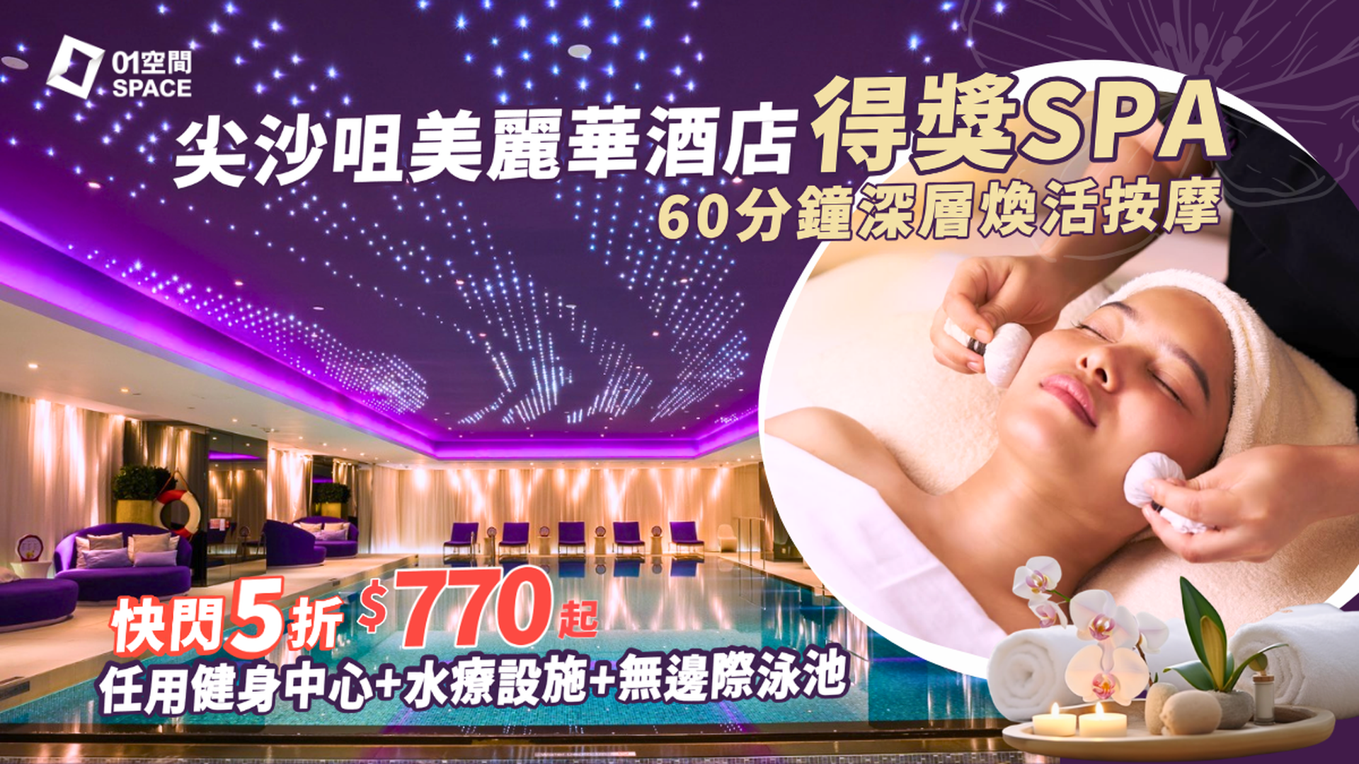尖沙咀酒店SPA | 美麗華酒店Mira SPA 限時半價$770｜60分鐘深層煥活按摩，包免費使用水療設施、泳池、健身室