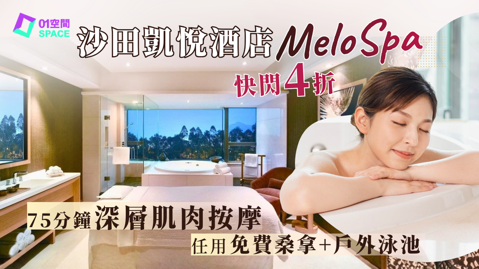 酒店SPA推介 | 沙田凱悅酒店 Melo SPA 快閃4折 | 75分鐘深層按摩連獨立水療室$980體驗