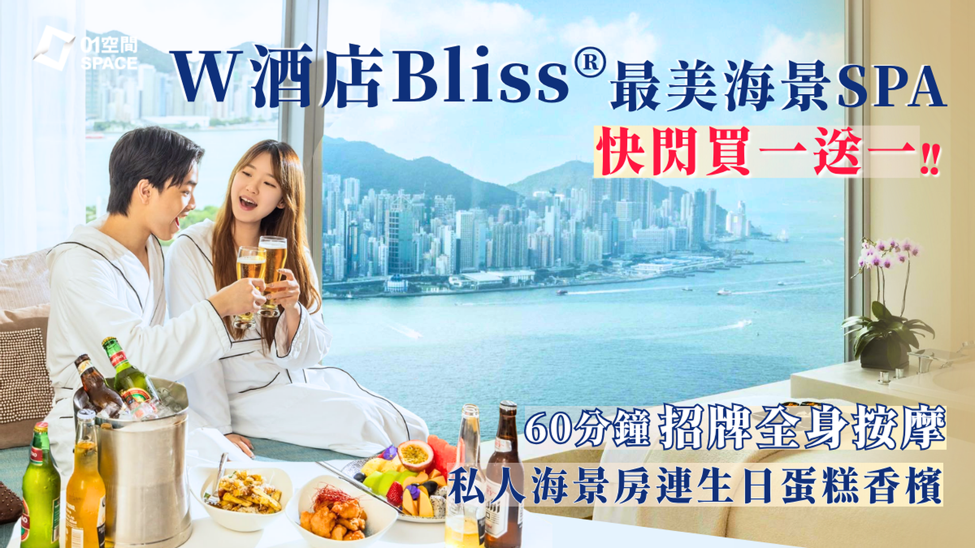 酒店SPA推介 | 香港W酒店 Bliss® SPA  01獨家買一送一 | 豪華生日套餐，尊享星級按摩，全日免費玩天際無邊際泳池、海景健身室與奢華桑拿