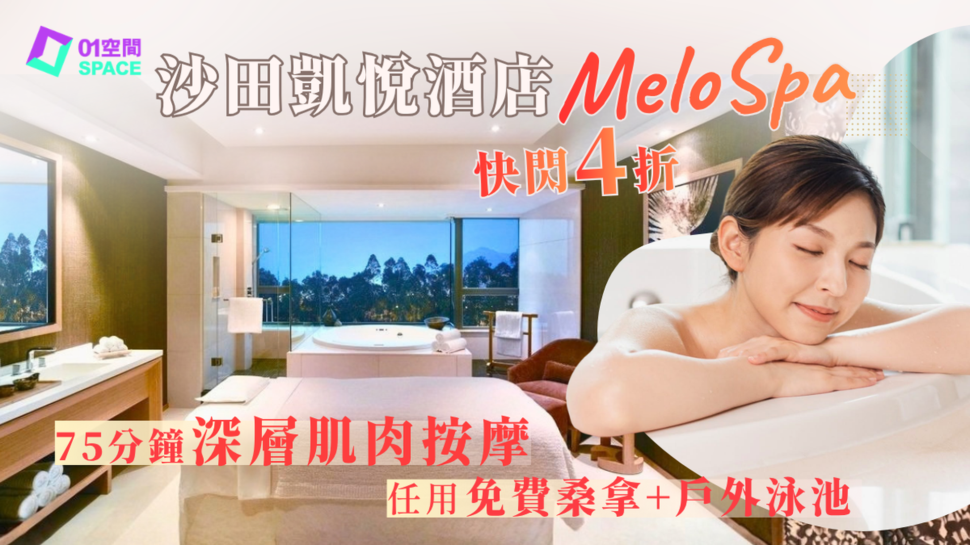 酒店SPA推介 | 沙田凱悅酒店 Melo SPA 快閃4折 | 75分鐘深層按摩連獨立水療室$980體驗
