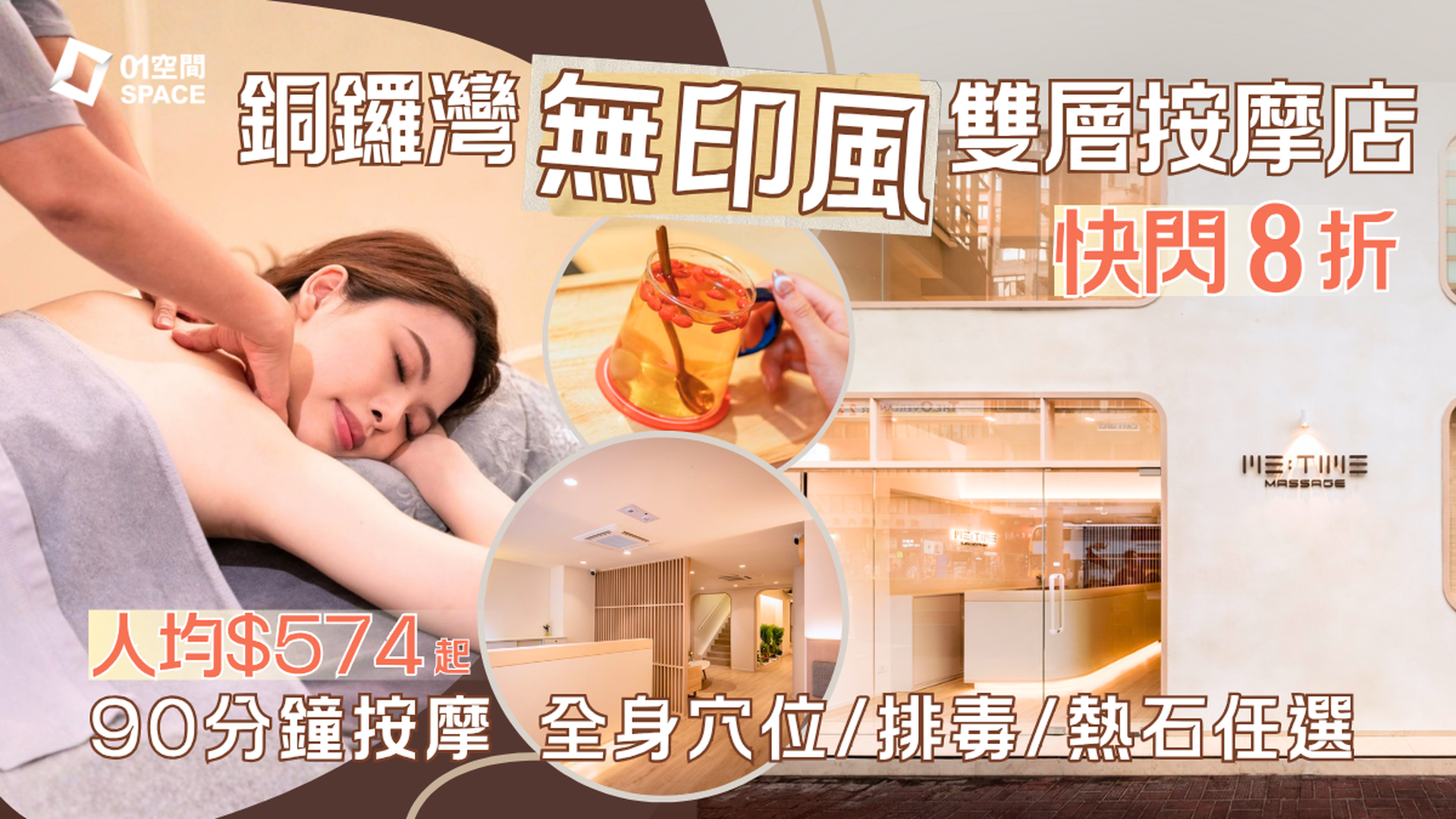 銅鑼灣按摩店推介 | Me Time Massage 限時8折 | 純白無印風按摩店 | 90分鐘全身穴位按摩、磁叉排毒