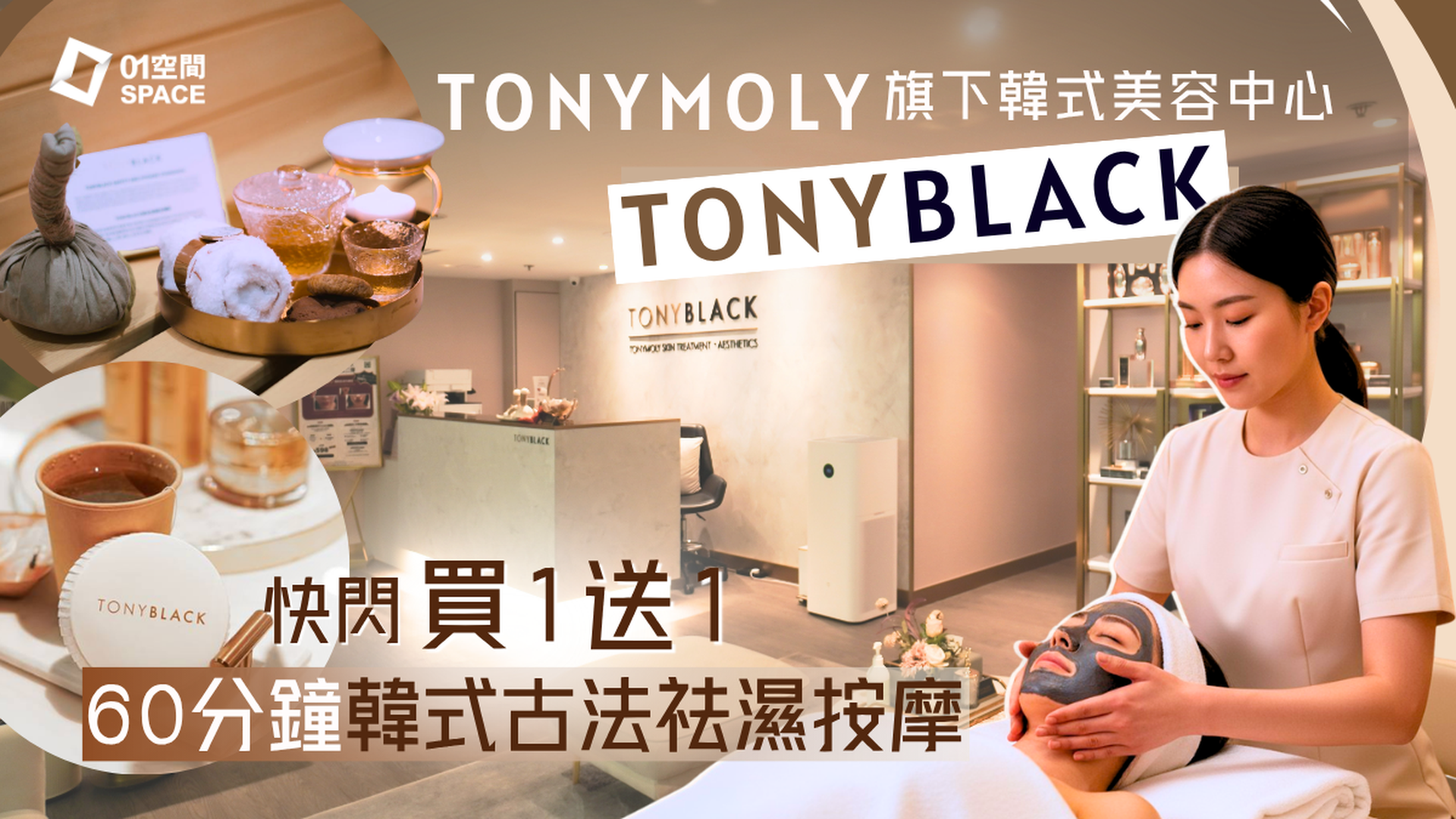 尖沙咀SPA推介 | TONYMOLY 旗下 TONYBLACK 買一送一 | 人均$444 體驗 60分鐘韓式古法三伏天祛濕按摩 | 去水腫 | 銅鑼灣、尖沙咀旗艦店