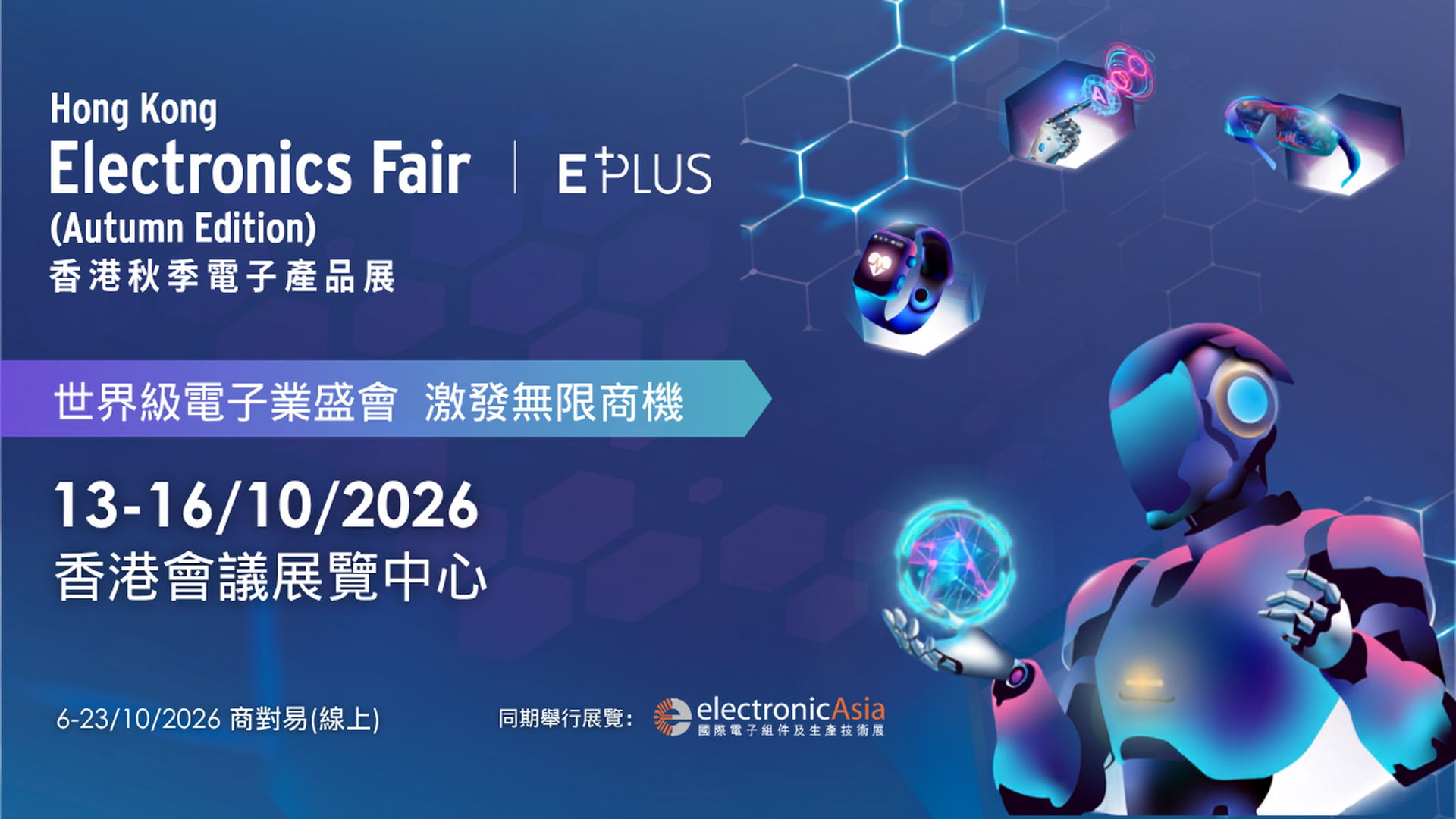 「香港秋季電子產品展」及「國際電子組件及生產技術展」2026｜香港貿發局｜10月13-16日灣仔會展 免費登記入場