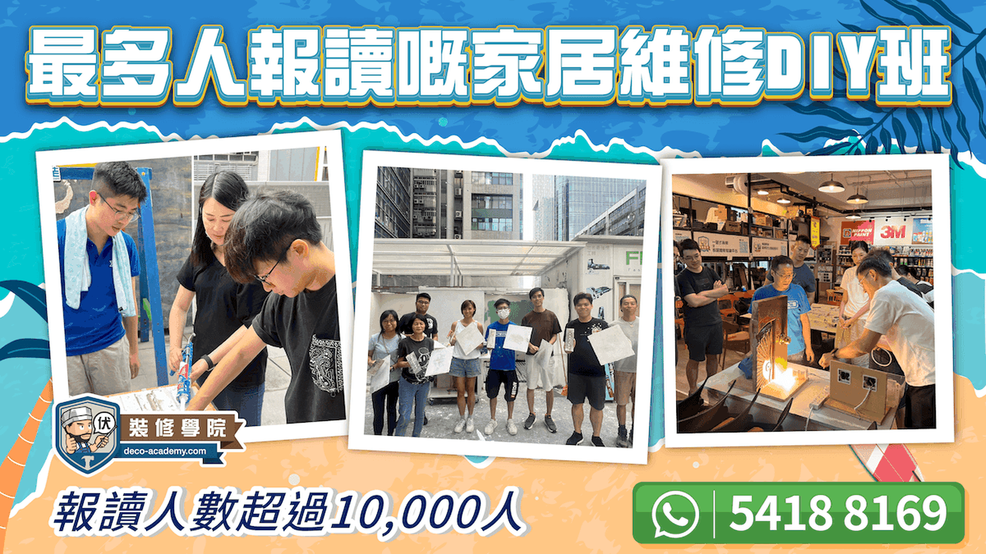 裝修學院｜家居維修十項全能DIY班 ｜超過 4,000 舊生好評 99% 學員表示課程實用 ｜荔枝角好去處