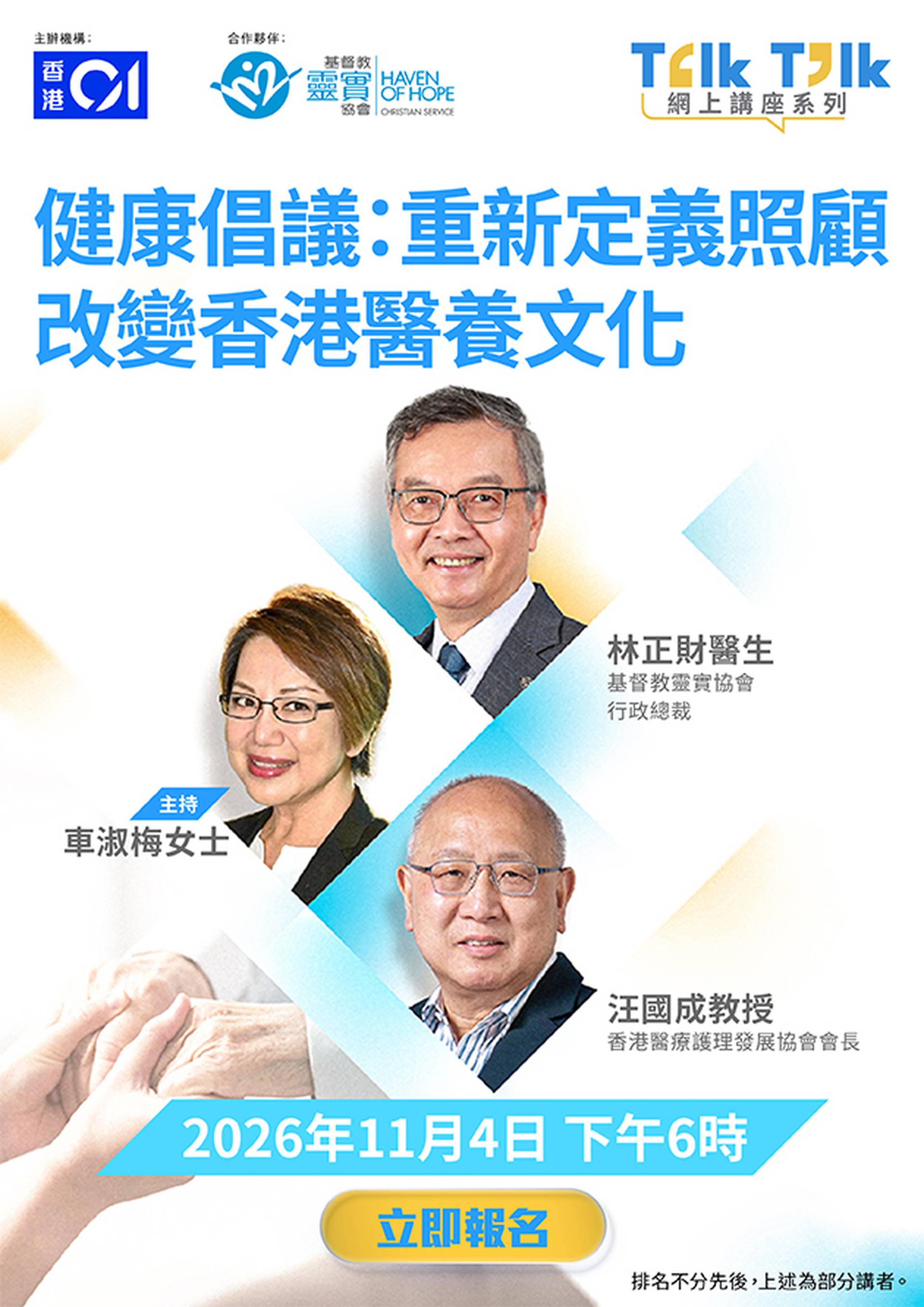 Talk Talk 健康講座系列 —《健康倡議：重新定義照顧 改變香港醫養文化》