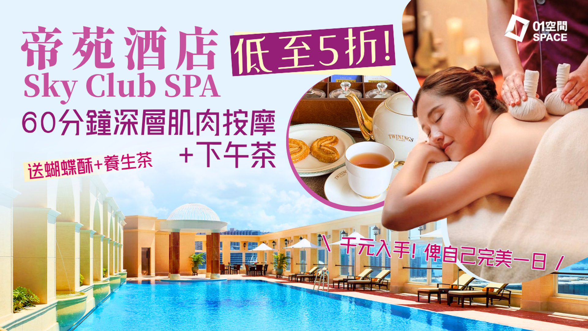 酒店SPA推介 | 尖沙咀帝苑酒店SPA及按摩體驗 – SKY CLUB SPA｜低至5折 60分鐘深層肌肉按摩｜尖沙咀