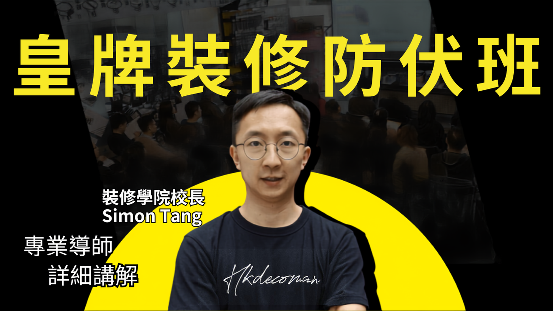 裝修學院｜裝修防伏班 ｜累積超過 5,000 位學員好評 幫助超過 20,000 位裝修戶主｜荔枝角好去處