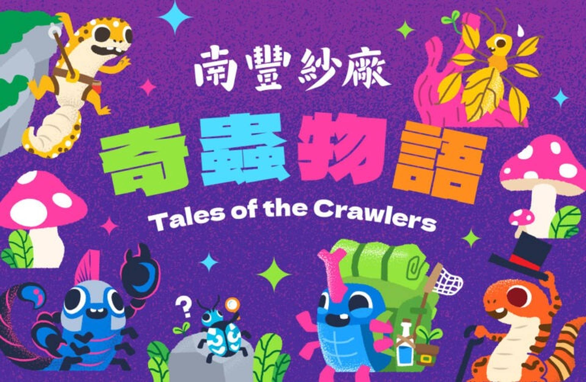 南豐紗廠「奇蟲物語」