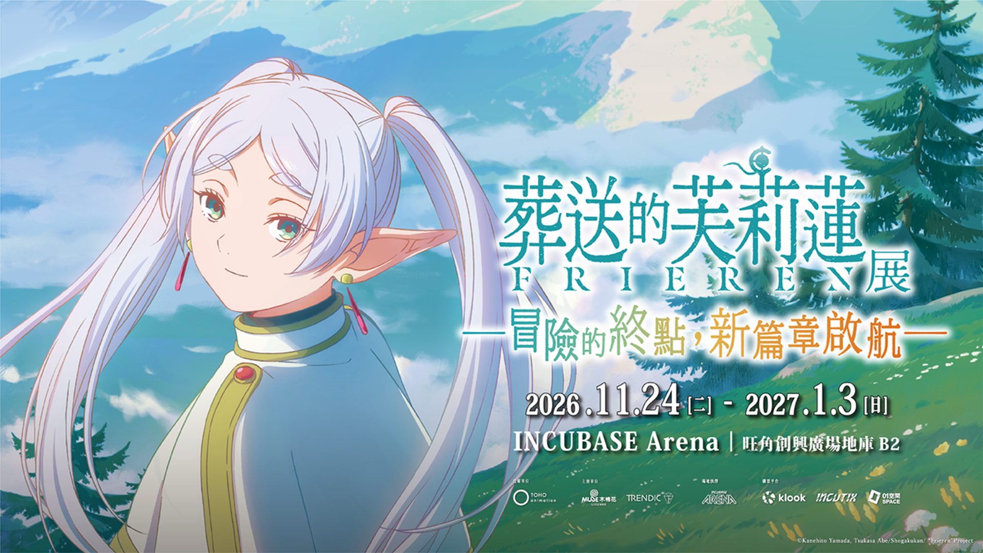 《葬送的芙莉蓮特展》香港站｜早鳥9折優惠｜入場即送踏上旅途魔法問答卡（完成後可換領限定明信片1張）｜11月24日 至 1月3日｜旺角創興廣場地庫